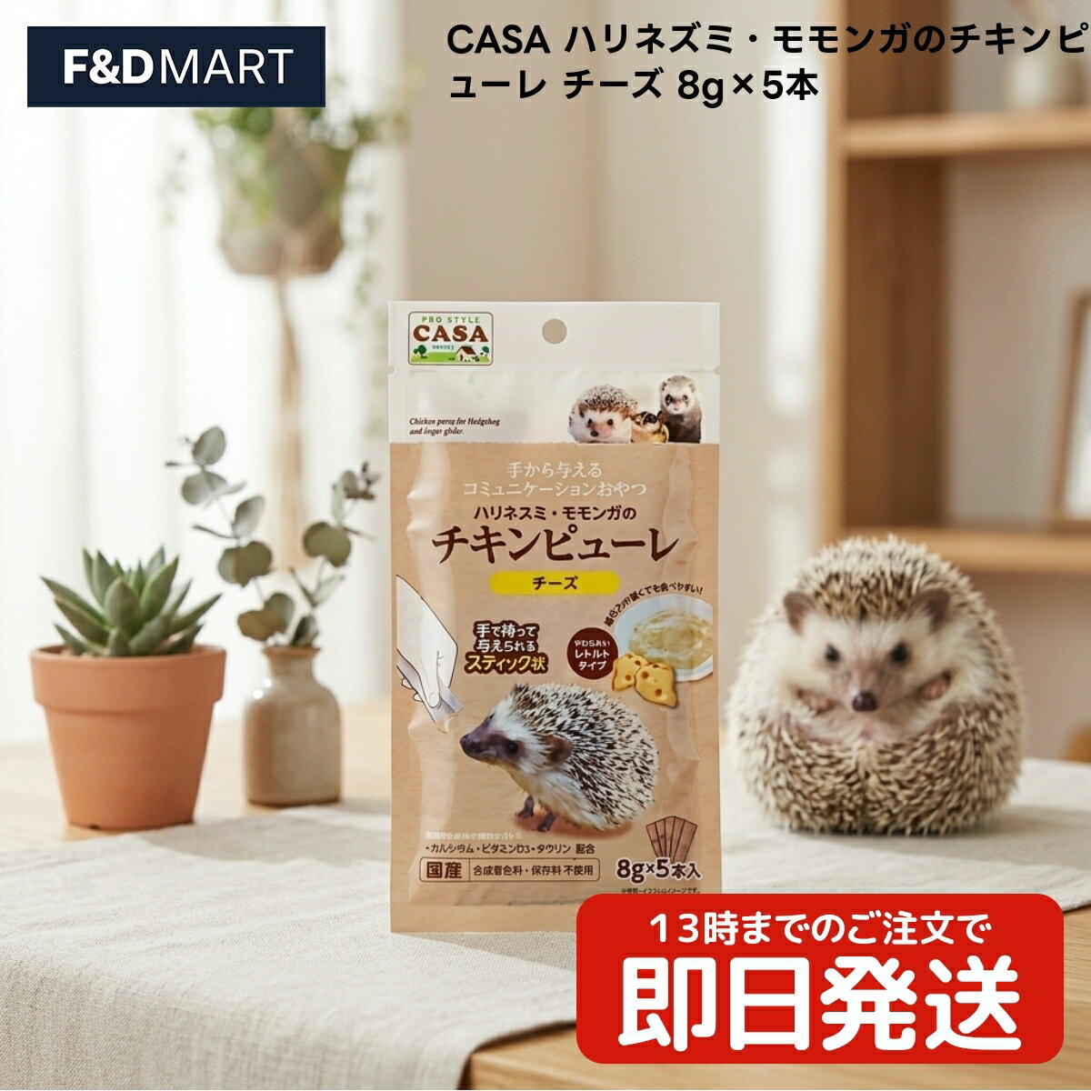 乐天商城 - マルカン CASA ハリネズミ・モモンガのチキンピューレ チーズ 8g×5本 x5個 ハリネズミ フクロモモンガ フェレット 小動物 おやつ 国産 日本産 スナック 鶏ササミ ホタテエキス配合
