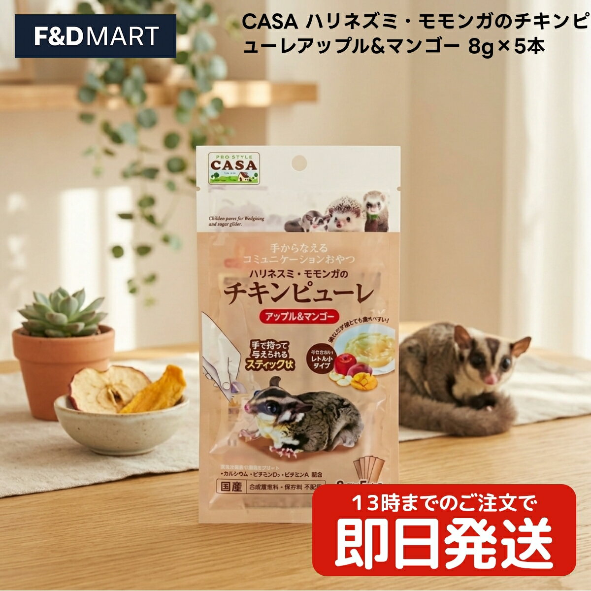 乐天商城 - マルカン CASA ハリネズミ・モモンガのチキンピューレアップル&マンゴー 8g×5本 x2個 ハリネズミ モモンガ フード おやつ ウェット ペースト 日本産