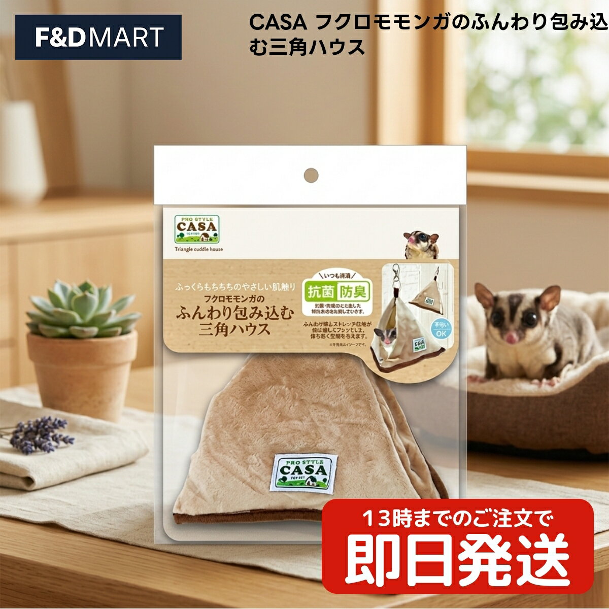 乐天商城 - マルカン CASA フクロモモンガのふんわり包み込む三角ハウス x2個 フクロモモンガ 小動物 ベッド マット ポリエステル製 三角型 吊り下げ フック付き ケージ設置用品 モモンガ用品