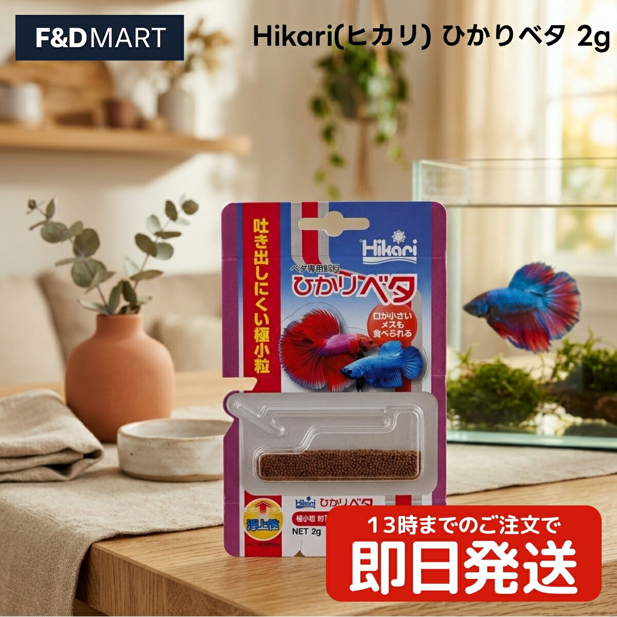 【 #1 商品情報(内容)】商品名商品名:Hikari(ヒカリ) ひかりベタ 2g ベタ用フード 浮上性 極小粒 キョーリン 日本製 フィッシュミール 小麦粉 大豆ミール 米ぬか グルテンミール 観賞魚 ベタ専用 餌 エサ アクアリウム用品 飼育用品ブランドHikari(ヒカリ)商品の特徴商品の特徴1. キョーリンのブランドHikari(ヒカリ)から発売されているベタ専用フードです。主原料にフィッシュミールや小麦粉、大豆ミール、米ぬか、グルテンミールを使用しています。ベタが一口で食べやすい径1.3mmの極小粒サイズに仕上げており、浮上性のため水面に浮いた餌を見つけやすい設計となっています。2. 本製品は2gの少量規格となっており、ベタを1匹から少数飼育されている方に適した使い切りやすい容量です。国内自社工場で製造された日本製のドライフードで、原材料の選定から加工まで一貫した管理のもとで作られています。粒の形状はベタの口の大きさを考慮した極小粒タイプを採用し、食べやすさを追求しました。3. 成分値は、粗たんぱく質38%以上、粗脂肪4.0%以上、粗繊維3.0%以下、粗灰分12%以下、水分10%以下となっています。フィッシュミールをベースとした配合により、ベタの食いつきに配慮した設計です。浮上性の粒は水面に留まるため、食べ残しの確認が容易で、水槽内の管理がしやすい特徴があります。4. 粒サイズは径1.3mmの極小粒で、全年齢のベタに対応しています。ドライタイプのフードとして、毎日の給餌にそのまま使用可能です。原材料には米ぬかやグルテンミールも含まれており、複数の原料をバランスよく配合しています。ベタの習性に合わせた浮上性フードは、水面で餌を食べるベタの食事シーンを観察できます。5. 1968年の発売以来、多くの愛好家に選ばれてきた実績のあるベタ専用フードです。2gというコンパクトなパッケージは、保管場所を取らず、常に新しい状態のフードを与えたい飼い主のニーズに応えます。キョーリンの長年の研究に基づいた配合技術により、ベタの嗜好性を考慮した仕上がりを実現している商品です。商品説明商品説明(概要)ベタ専用の極小粒フード！浮上性で食べや。商品のこだわり商品のこだわり径1.3mmの極小粒で食べやすい水面に浮く浮上性タイプ少量2gで使い切りやすい使用方法使用方法1. 1回に与える量は、ベタが2?3分で食べきれる量を目安にしてください。水面にパラパラと散らすようにして与え、食べ残しがないよう観察しながら調整します。2. 1日に1?2回、決まった時間に与えるのが一般的です。ベタの様子を見ながら、食べ終わるのを確認してから次の粒を入れるようにすると、水の汚れを抑えられます。3. 浮上性のため、水面に浮かせて与えます。ベタが水面まで上がってきて食べる習性を利用し、コミュニケーションを取りながら給餌を楽しむことができます。【 #2 商品仕様(スペック)】原材料フィッシュミール、小麦粉、大豆ミール、米ぬか、グルテンミール内容量2g保存方法直射日光・高温多湿を避けて保存原産国日本対象動物ベタライフステージ全年齢フードタイプドライ粒サイズ・形状極小粒、径1.3mm成分分析粗タンパク質: 38% 以上粗脂肪: 4.0% 以上粗繊維: 3.0% 以下粗灰分: 12% 以下水分: 10% 以下お問い合わせお客様相談室までご連絡ください注意事項※与えすぎは水質悪化の原因となります。食べ残した餌は、スポイトなどを使用して速やかに取り除き、水槽を清潔に保ってください。※開封後は湿気を避け、冷暗所に保管してください。賞味期限内であっても、開封後はなるべく早めに使い切るようにしてください。※本製品はベタ専用のフードです。他の用途には使用しないでください。お子様の手の届かない場所に保管してください。【 #3 よくある質問(Q&A)】よくある質問ベタの口が小さく、大きな粒の餌を食べにくそうにしている1匹飼いなので、大容量のフードだと使い切る前に古くなる沈む餌だとベタが気づかず、水槽の底に溜まってしまう【 #4 キーワード】キーワードヒカリ Hikari キョーリン ひかりベタ 2g ベタ 魚 お魚 観賞魚 フード 餌 エサ えさ ドライ 極小粒 1.3mm 浮上性 フィッシュミール 小麦粉 大豆ミール 米ぬか グルテンミール 日本産 国産 アクアリウム 熱帯魚 飼育 少量タイプ 食べきり 粒状 嗜好性 食いつき 毎日 給餌 少量 パック チャックなし 浮く 食べやすい ベタ用 観賞魚用 魚用フード