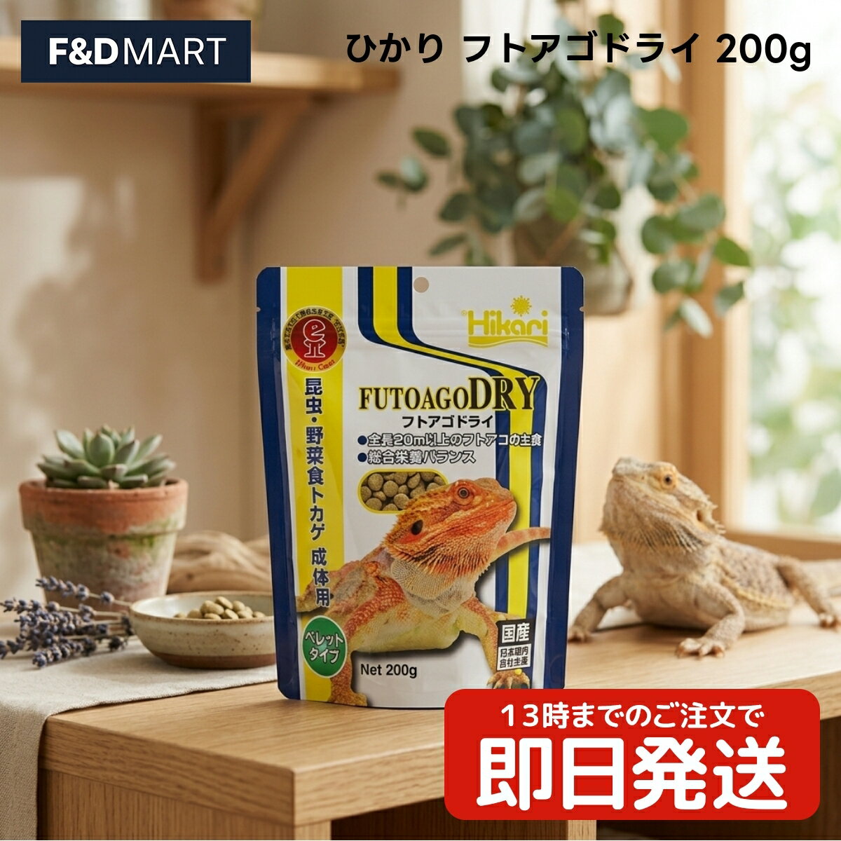 キョーリン ひかり フトアゴドライ 200g フトアゴヒゲトカゲ 成体用 昆虫 野菜食 爬虫類 フード ドライタイプ 国産 餌 エサ