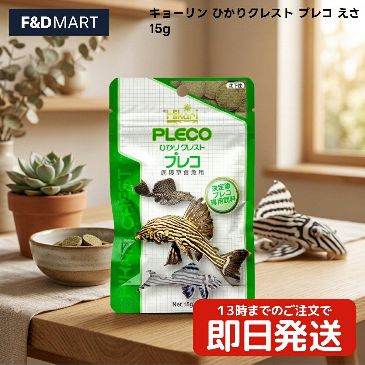 キョーリン ひかりクレスト プレコ 15g x2個 底棲草食魚 プレコ専用飼料 タブレット 沈下性 観賞魚 フード 日本製 スピルリナ クロレラ配合 餌 エサ 魚 観賞魚用 プレコフード 小容量 お試しサイズ