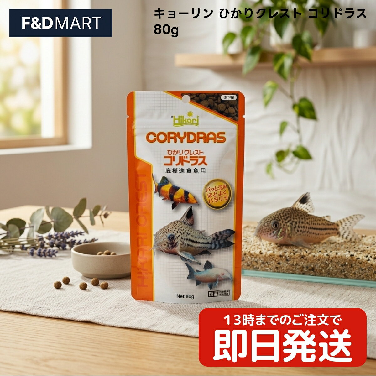 キョーリン ひかりクレスト コリドラス 80g x10個 沈下性 タブレット ボタン形 熱帯魚 観賞魚 底層魚 フード 餌 エサ 日本産 国内製造 アクアリウム用品 魚 フィッシュフード 1袋
