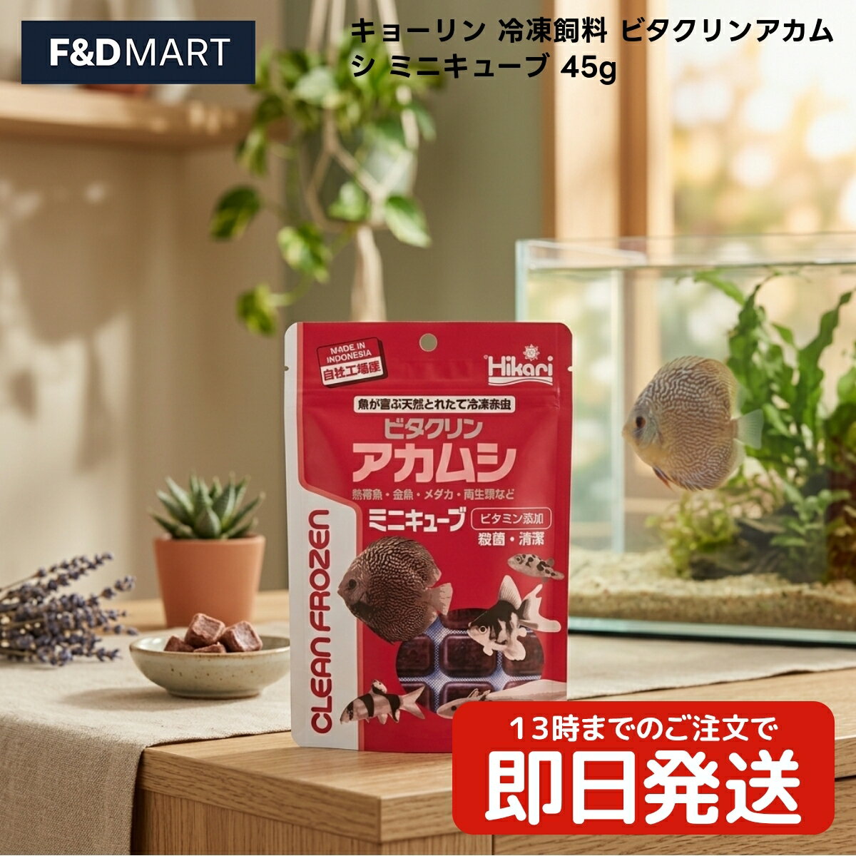 キョーリン 冷凍飼料 ビタクリンアカムシ ミニキューブ 45g x30個 ディスカス エンゼルフィッシュ グッピー 金魚 鯉 熱帯魚 観賞魚用 冷凍フード 赤虫 ビタミン配合 1枚 1パック 観賞魚餌