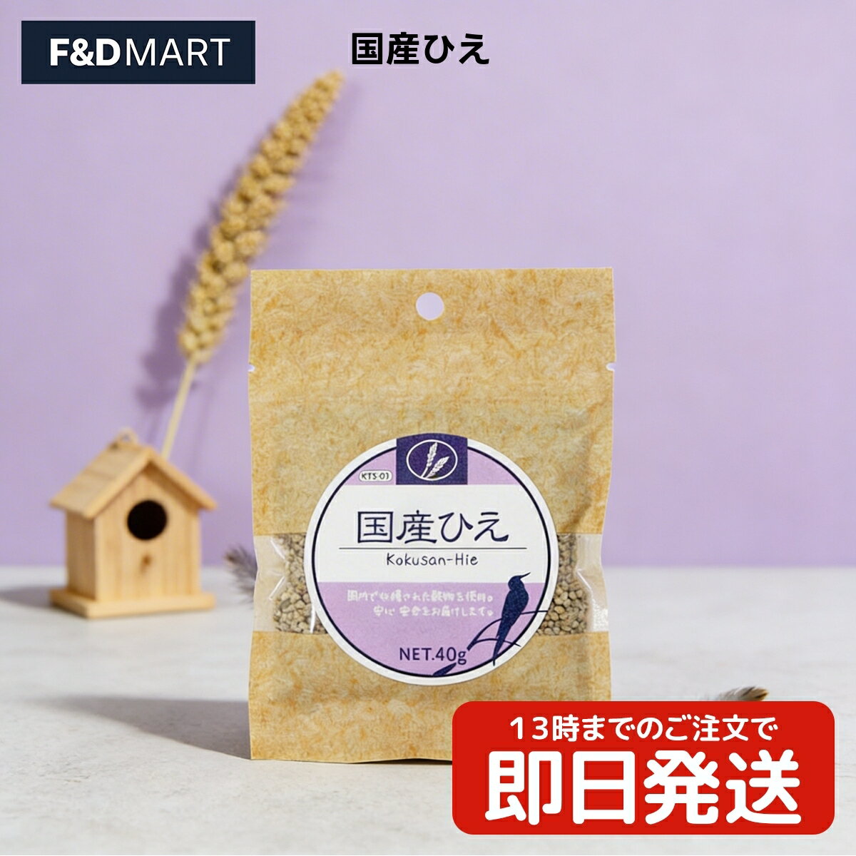 【40g】黒瀬ペットフード 国産ひえ x20個 小鳥用フード 鳥 餌 エサ シード 国内産 稗 自然派 少量 お試し まとめ買い ポイント消化 セ..
