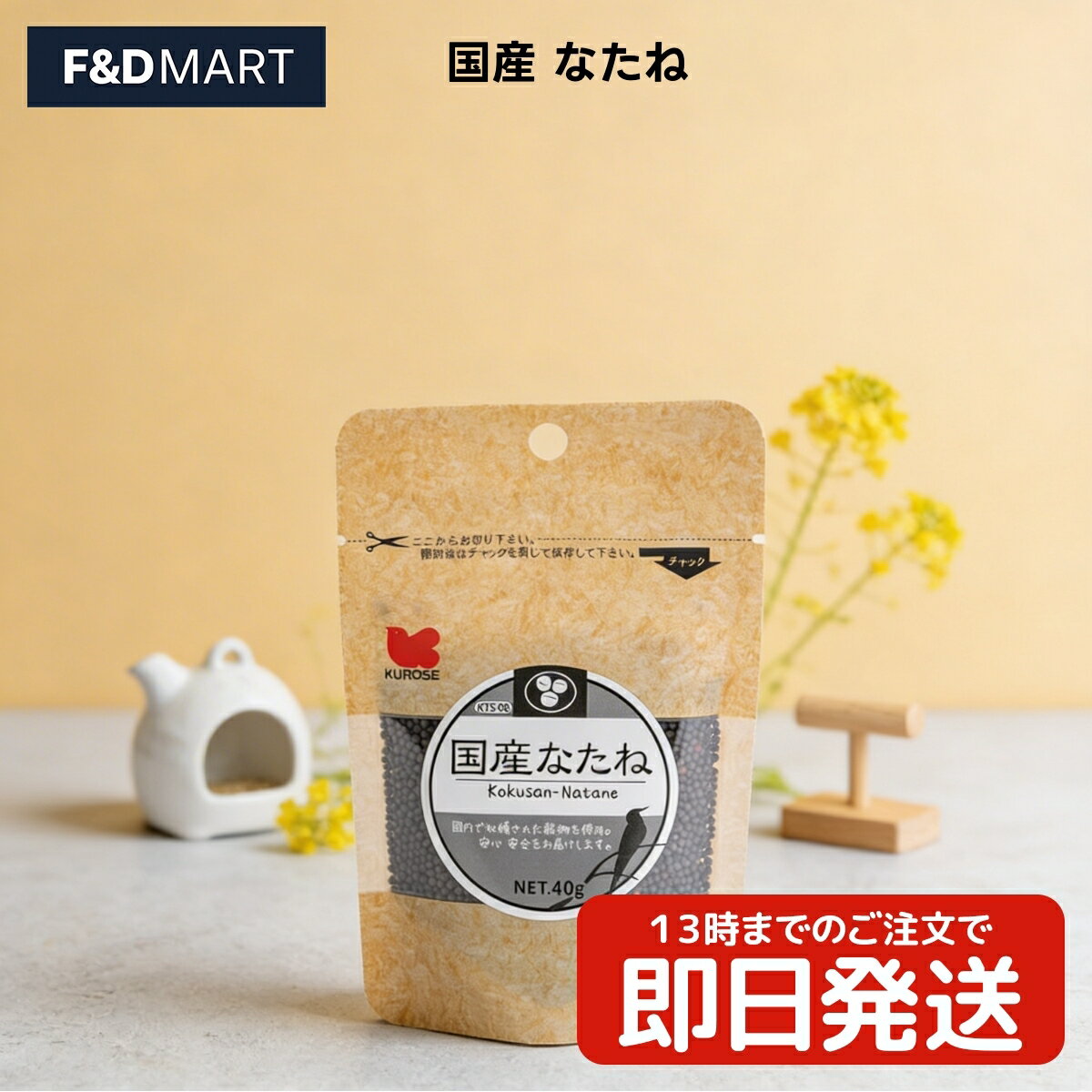 【40g】黒瀬ペットフード 国産 なたね x5個 小鳥用 シード 餌 フード 国内産 菜種 ナタネ 鳥 インコ 文鳥 フィンチ お試しサイズ まとめ買い ポイント消化 fanddmart