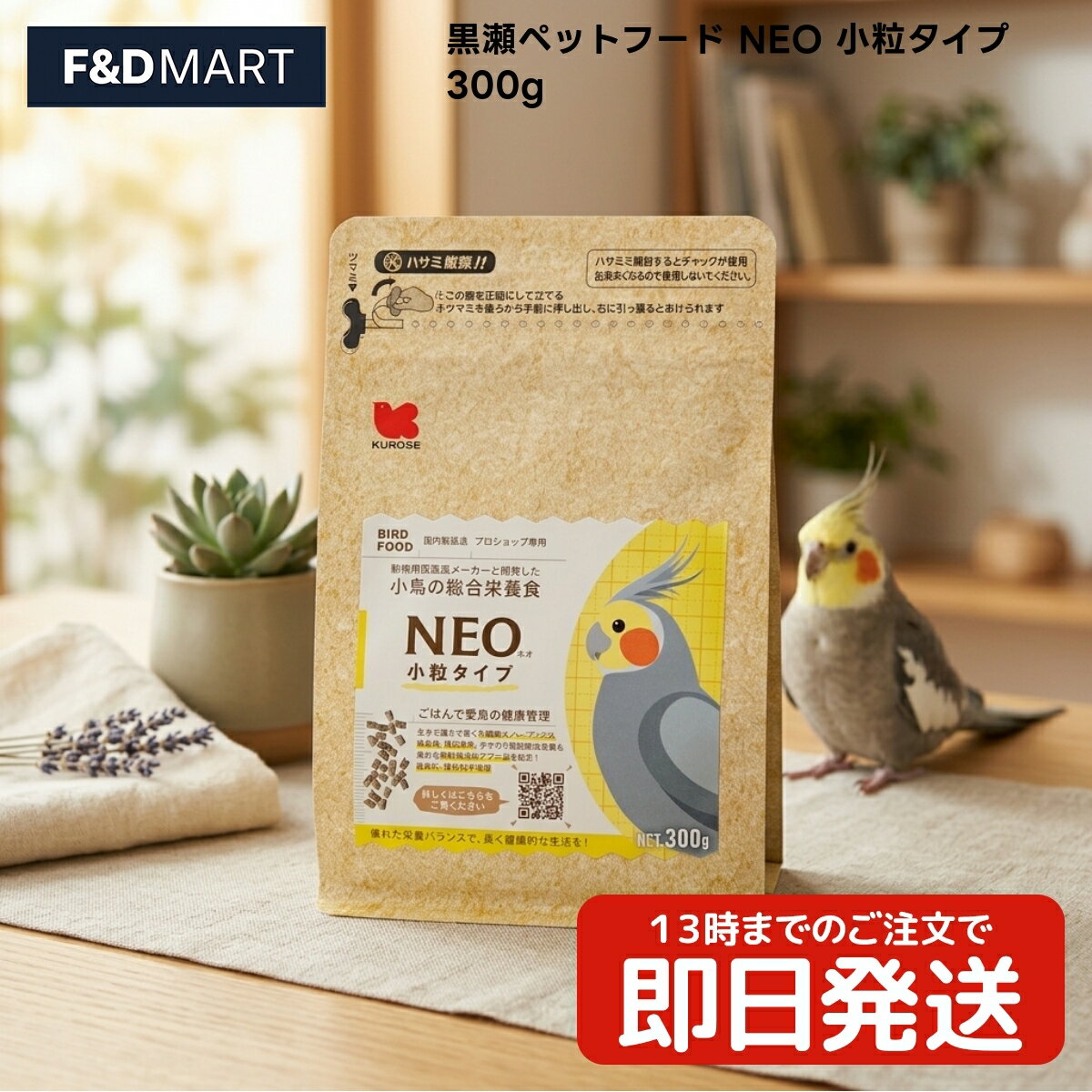 Rakuten - 黒瀬ペットフード NEO 小粒タイプ 300g x1個 文鳥 セキセイインコ ボタンインコ コザクラインコ オカメインコ 鳥 ペレット 国産 小粒 総合栄養食 300グラム