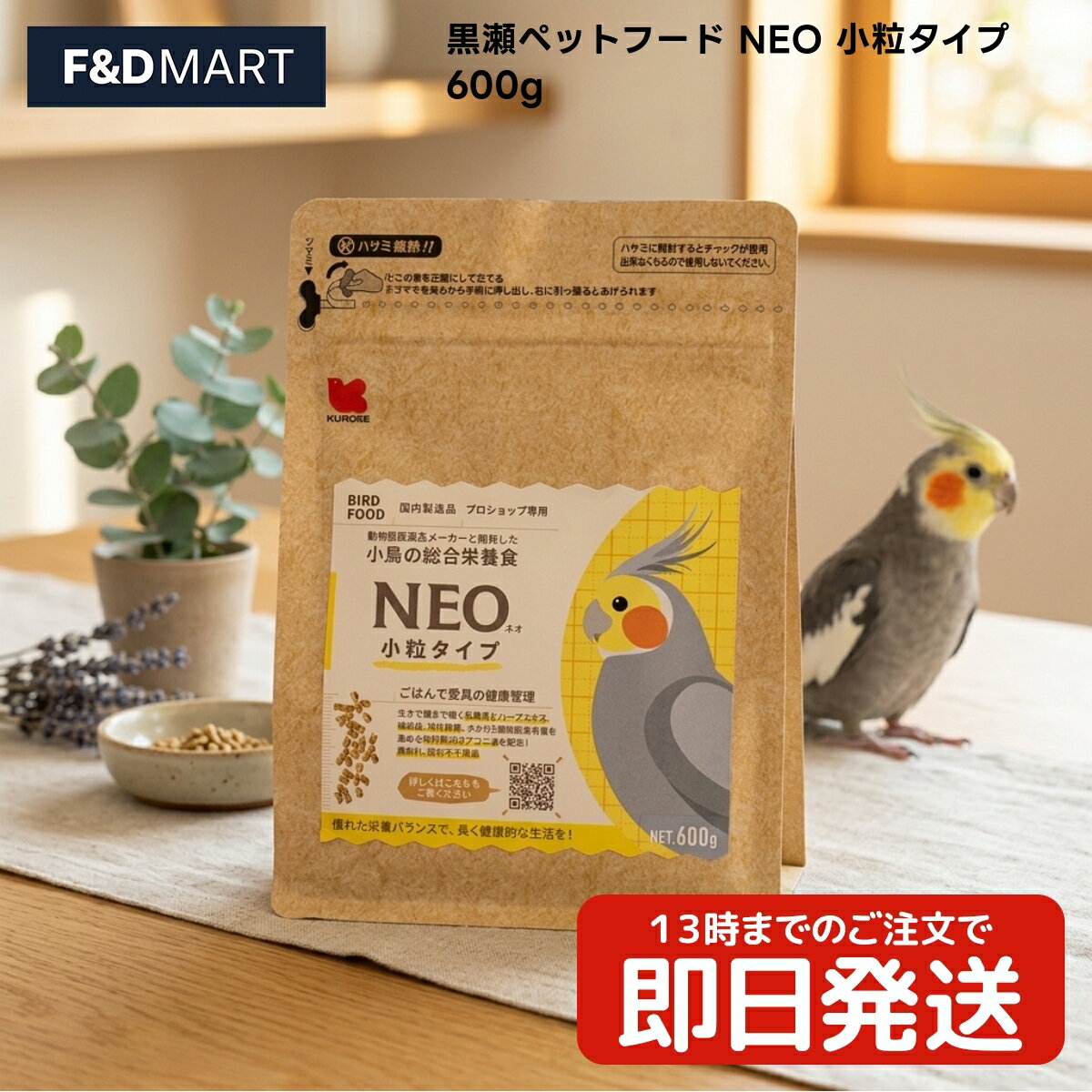 黒瀬ペットフード NEO 小粒タイプ 600g x2個 文鳥 セキセイインコ ボタンインコ コザクラインコ オカメインコ 鳥 フード ペレット 国産 国内製造 2mm 粒サイズ 小粒 餌 エサ
