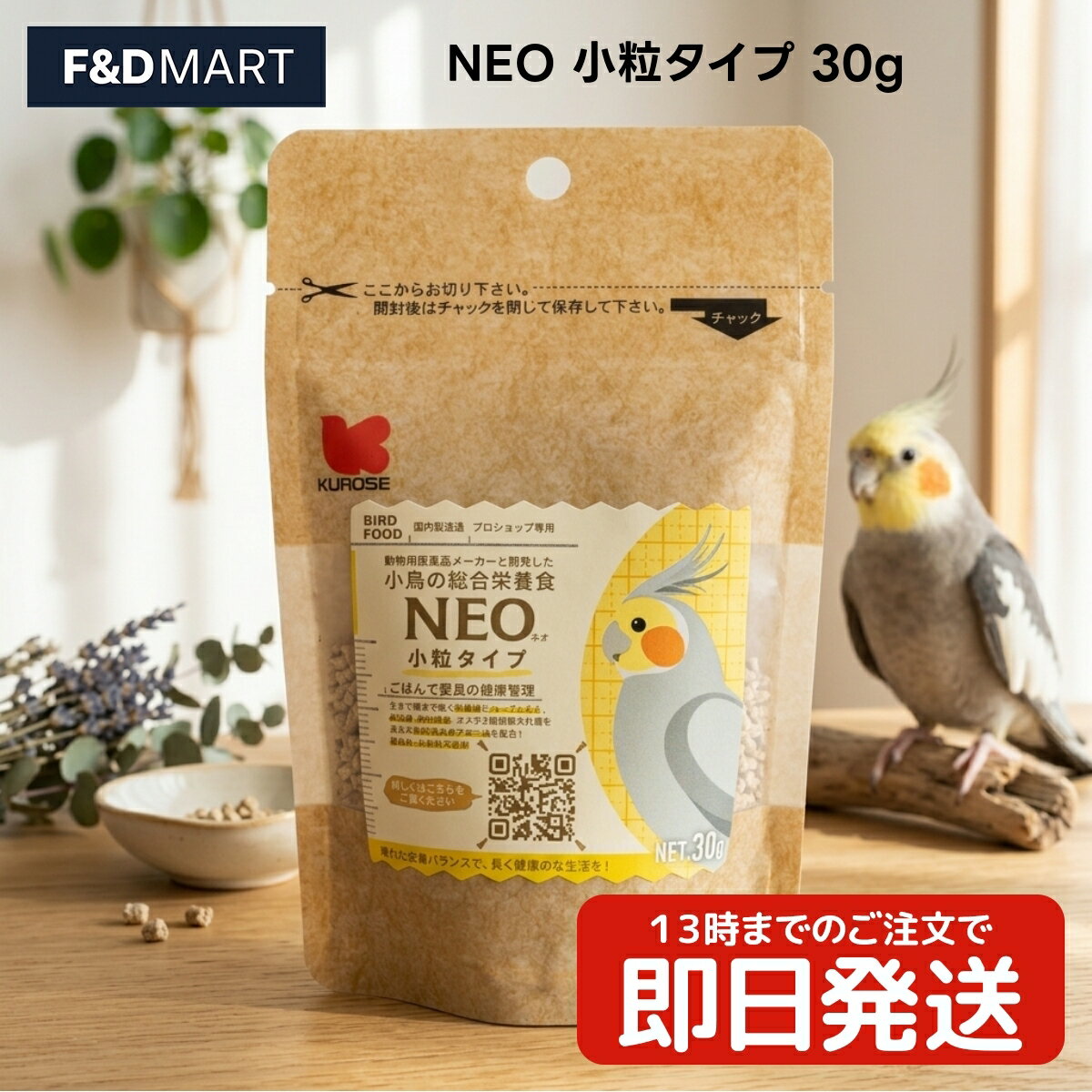 Rakuten - 黒瀬ペットフード NEO 小粒タイプ 30g x2個 文鳥 セキセイインコ ボタンインコ コザクラインコ オカメインコ マメルリハ 小鳥用 フード ペレット 国産 2ミリサイズ 少量パック お試しサイズ