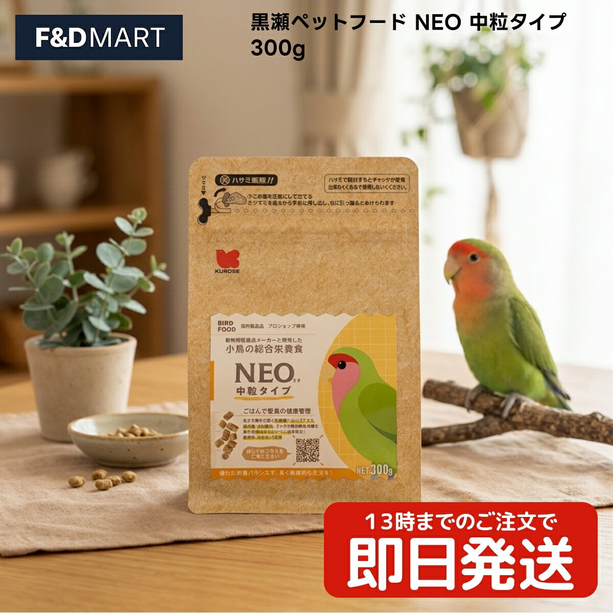 Rakuten - 黒瀬ペットフード NEO 中粒タイプ 300g x2個 オカメインコ ボタンインコ コザクラインコ ヨウム モモイロインコ キバタン 鳥 ペレット 総合栄養食 国産 中型インコ 大型インコ 鳥の餌 フード