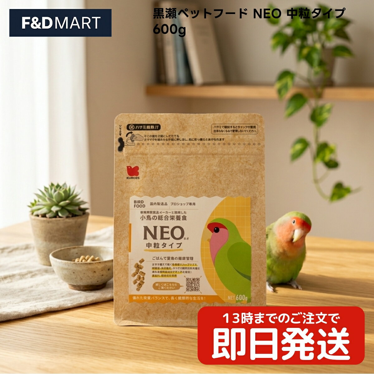 黒瀬ペットフード NEO 中粒タイプ 600g x6個 ボタンインコ コザクラインコ オカメインコ ヨウム モモイロインコ キバタン 鳥 フード ペレット 国産 中粒 3mm 餌 エサ ごはん 小鳥 オウム