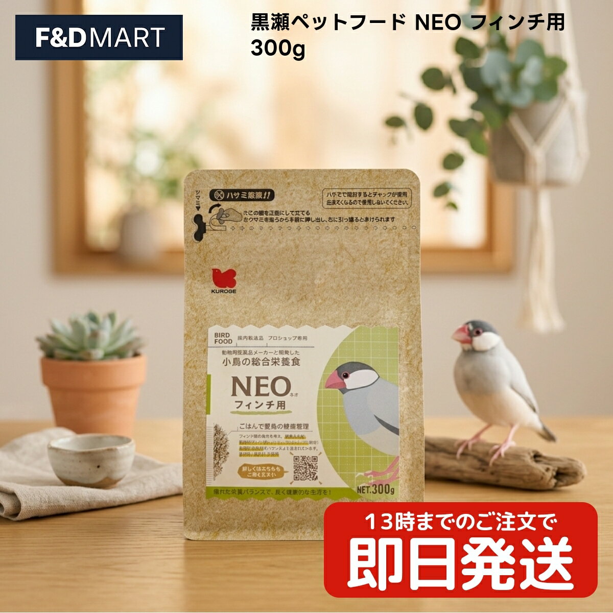 黒瀬ペットフード NEO フィンチ用 300g x2個 文鳥 ジュウシマツ キンカチョウ フィンチ 成鳥用 ドライタイプ ペレット 国内製造 超小粒 約1mm 鳥 フード 300グラム 日本産 国産