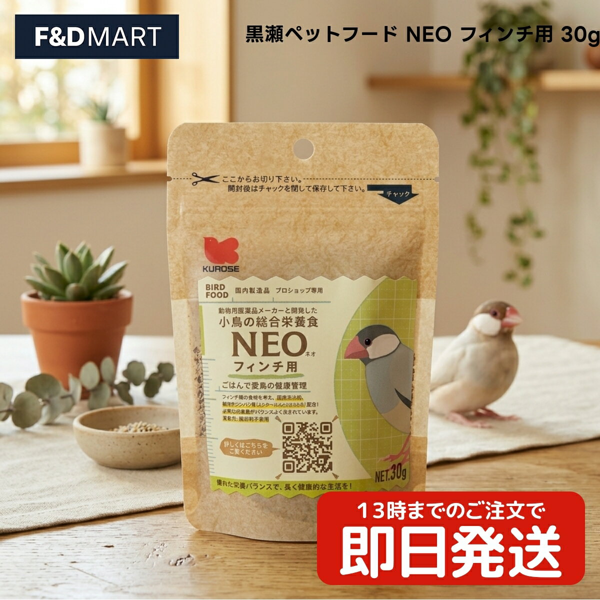 黒瀬ペットフード NEO フィンチ用 30g x3個 フィンチ類 成鳥用 小粒 ペレットタイプ 国産 1mmサイズ ドライタイプ 小鳥 鳥 フード エサ 餌 文鳥 十姉妹 カナリア 嗜好性 日本産