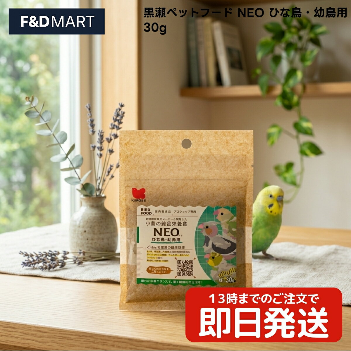 Rakuten - 黒瀬ペットフード NEO ひな鳥・幼鳥用 30g x5個 小鳥全般 パウダー フード 雛鳥 幼鳥 国産 挿し餌 粟玉 混ぜる インコ 文鳥 フィンチ 十姉妹 カナリア 餌 鳥の餌 飼育用品