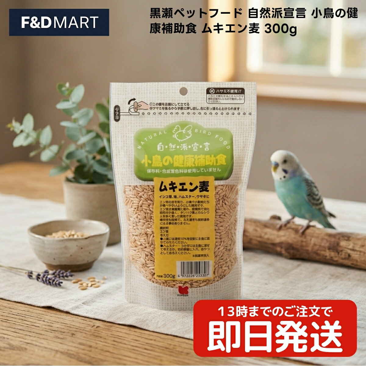 黒瀬ペットフード 自然派宣言 小鳥の補助食 ムキエン麦 300g x1個 インコ 鳩 ハムスター ウサギ 副食 小動物 フード 皮むき エン麦 穀物 自然派 餌 エサ 300グラム 皮なし 穀類