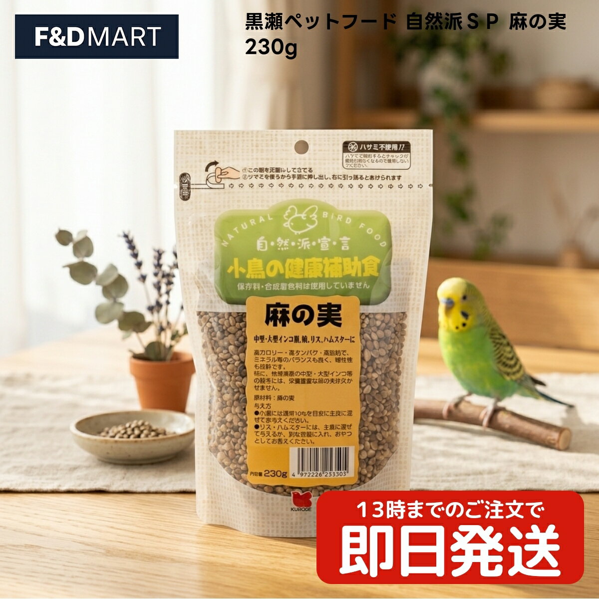黒瀬ペットフード 自然派SP 麻の実 230g 中型インコ 大型インコ オウム 小鳥 ハムスター リス 餌 種子 フード 自然派シリーズ チャック付き袋 230グラム 中国産 麻の実100%