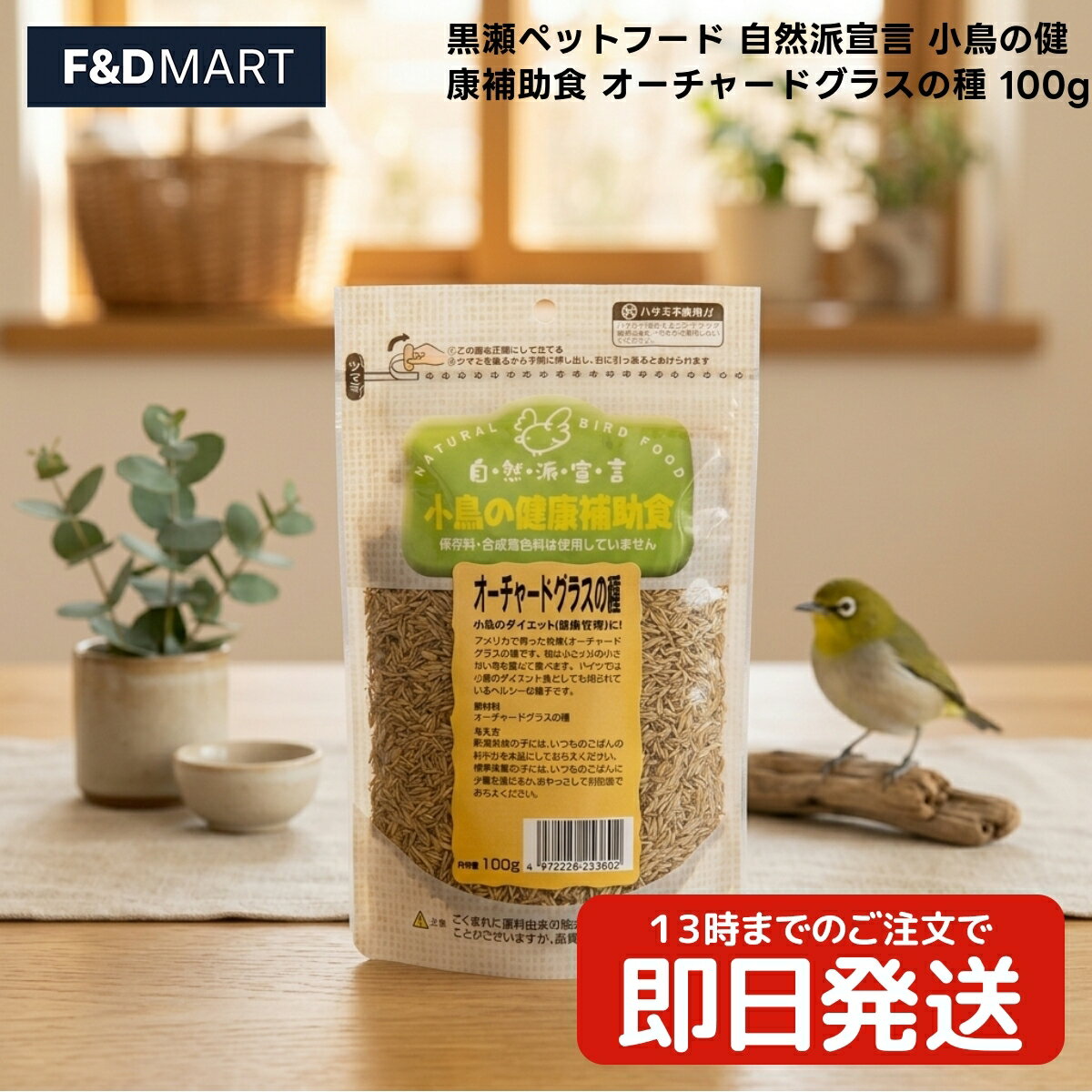 Rakuten - 黒瀬ペットフード 自然派宣言 小鳥用補助食 オーチャードグラスの種 100g x10個 小鳥 全鳥種 フード 種子 アメリカ産