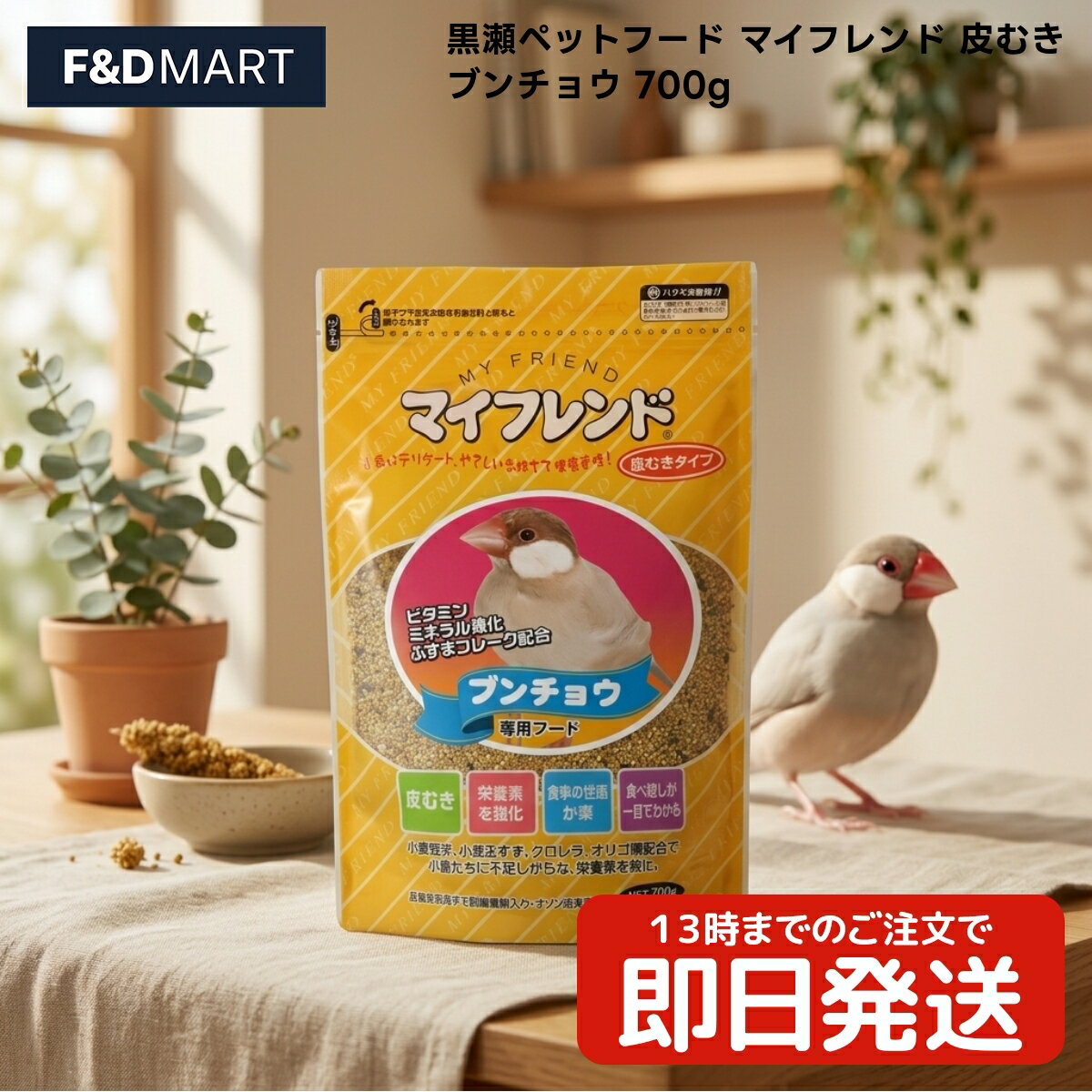 Foods - 黒瀬ペットフード マイフレンド 皮むき ブンチョウ 700g x10個 文鳥 鳥 フード 餌 種子 ドライ ムキアワ ムキキビ 青米 ムキヒエ カナリーシード 黒米 丸麦 ビタミンボレー 小麦ブラン顆粒 クロレラアワ