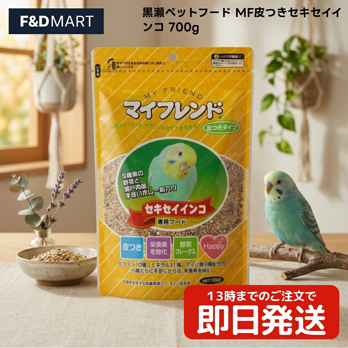 Rakuten - 黒瀬ペットフード MF皮つきセキセイインコ 700g x10個 セキセイインコ ナミセキセイ ハルクイン オパーリン ケンソン アルビノー ルチノー 鳥 フード 餌 皮つきタイプ