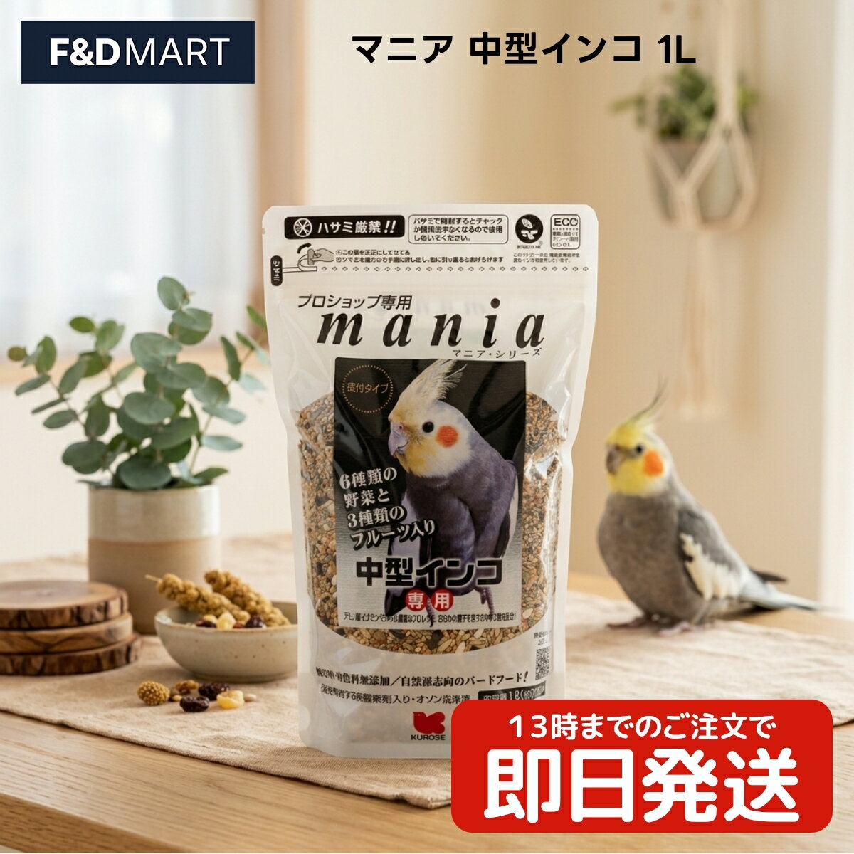 黒瀬ペットフード マニア 中型インコ 1L x10個 オカメインコ ボタンインコ コザクラインコ ハツハナインコ コハナインコ ナナクサインコ 鳥 フード シード 主食 餌 mania