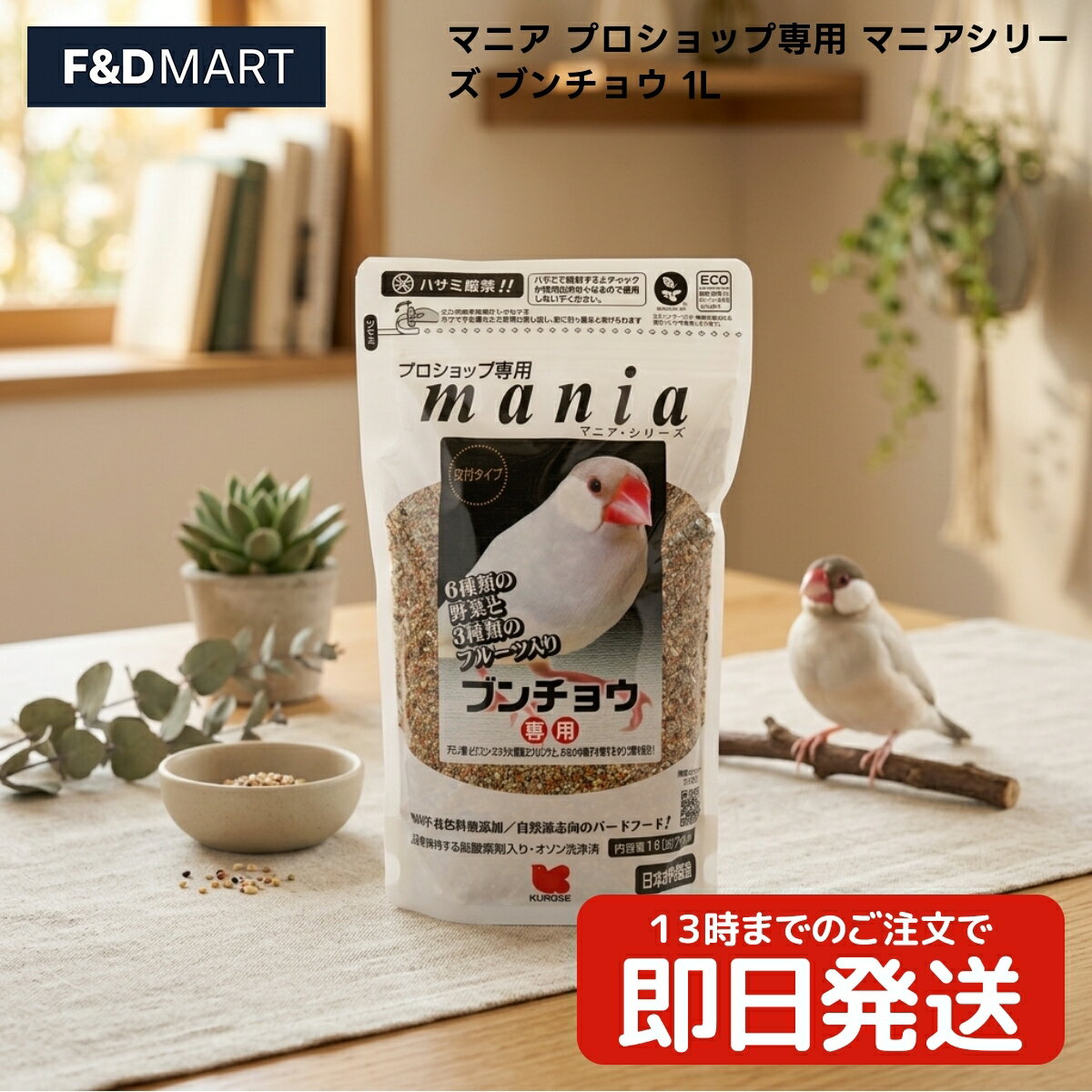 黒瀬ペットフード マニア プロショップ専用 ブンチョウ 1L x3個 文鳥 鳥 フード 餌 エサ 皮付き シード ミックス 穀物 野菜 フルーツ 顆粒 配合 日本産 国産 mania ぶんちょう 飼料 小鳥