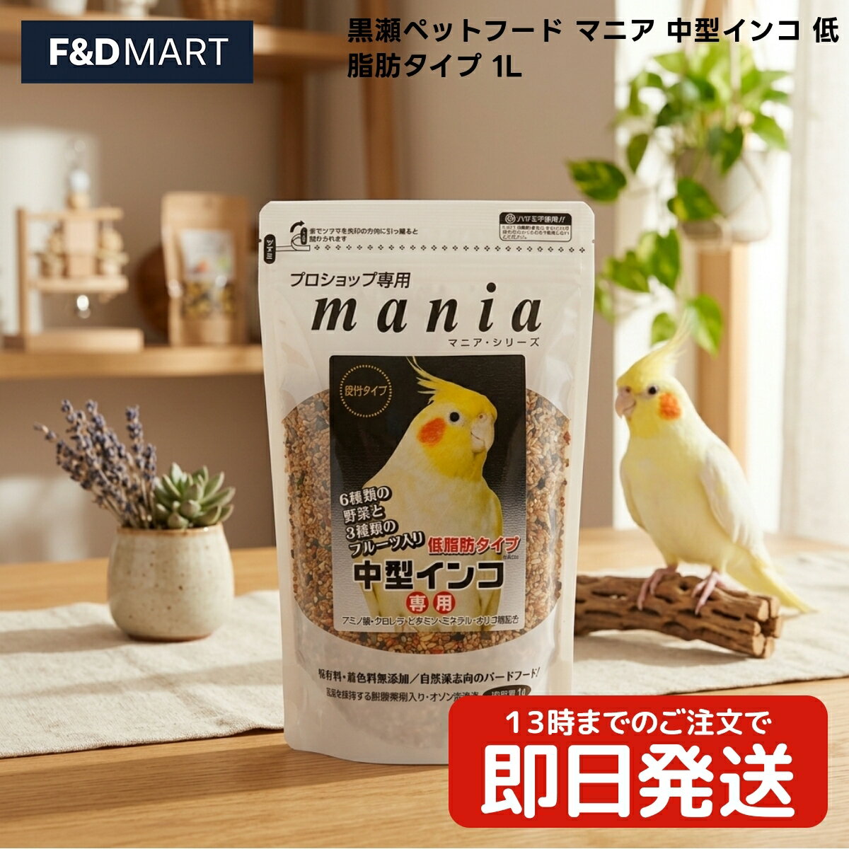 Rakuten - 黒瀬ペットフード マニア 中型インコ 低脂肪タイプ 1L x6個 オカメインコ ボタンインコ コザクラインコ ウロコインコ シロハラインコ 中型インコ 鳥 フード シードミックス 皮付き 国産 1リットル