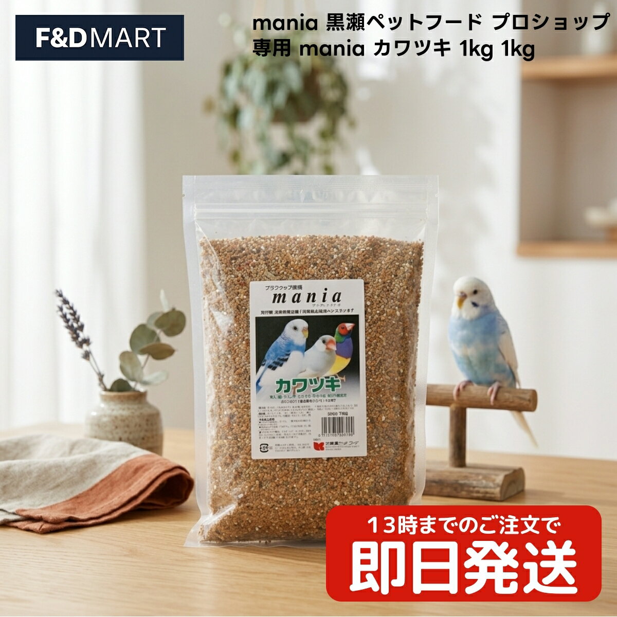 飼料 - 黒瀬ペットフード mania プロショップ専用 カワツキ 1kg x2個 セキセイインコ 文鳥 フィンチ 小鳥用 鳥 フード 餌 皮付きタイプ 1キログラム まにあ クロセペットフード 皮付き 殻付き シード