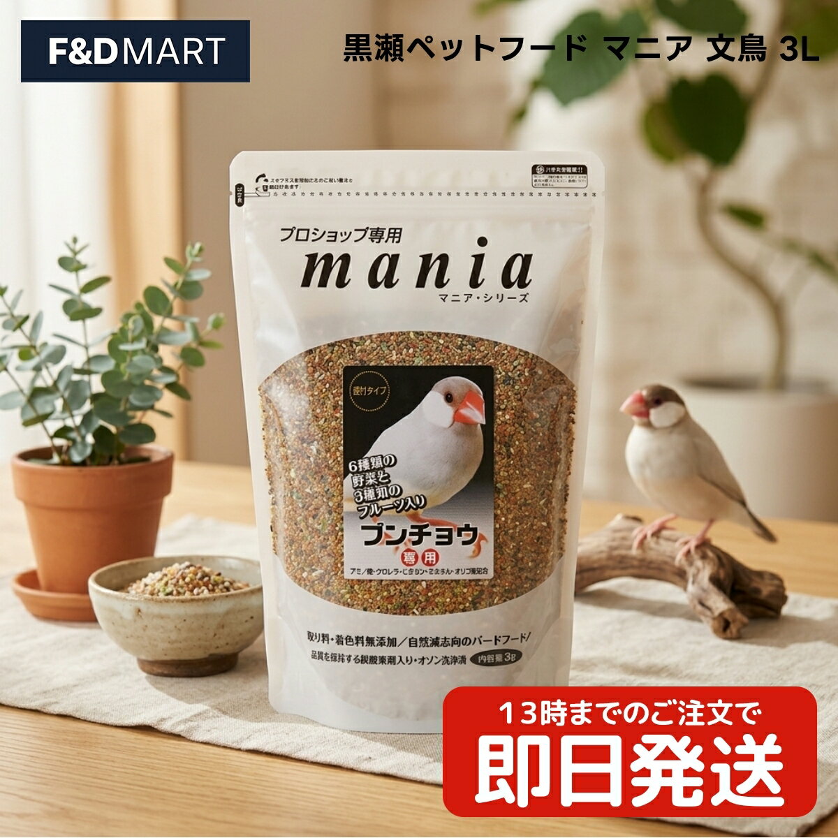 黒瀬ペットフード マニア 文鳥 3L x1個 文鳥 ナミブンチョウ 白ブンチョウ サクラブンチョウ シナモンブンチョウ 鳥 フード シード 餌 エサ プロショップ専用 mania 3リットル