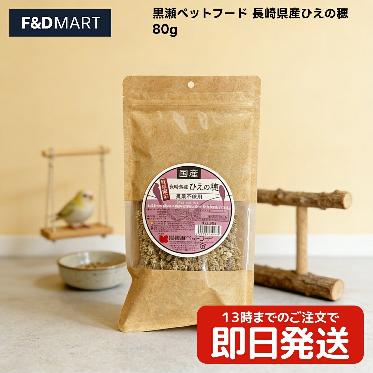 【80g】黒瀬ペットフード 長崎県産ひえの穂 x40個 小鳥全般 フード ドライ 穂状 国産 ひえ 自然派 おやつ 嗜好性抜群 まとめ買い コスパ重視 ペット用品 鳥用品 粟穂 ヒエの穂 稗