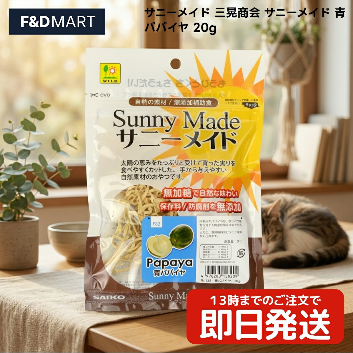 Rakuten - 三晃商会 サニーメイド 青パパイヤ 20g x10個 うさぎ モルモット 小動物 おやつ ドライ 青パパイヤ100%使用 砂糖不使用 保存料不使用 着色料不使用 補助食 SANKO SUNNY MADE