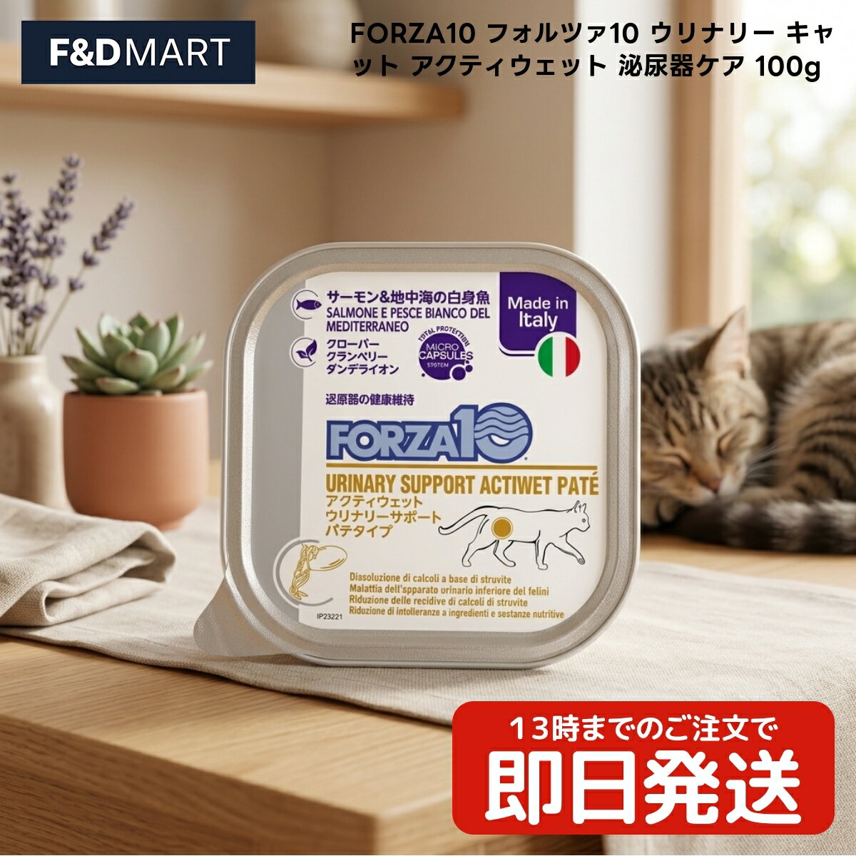 Rakuten - 【FORZA10】 フォルツァディエチ ウリナリー キャット アクティウェット 100g x3個 成猫用 ウェットフード キャットフード 魚ベース 厳選素材 パテタイプ プレミアムフード 専門店品質 うちのもふ