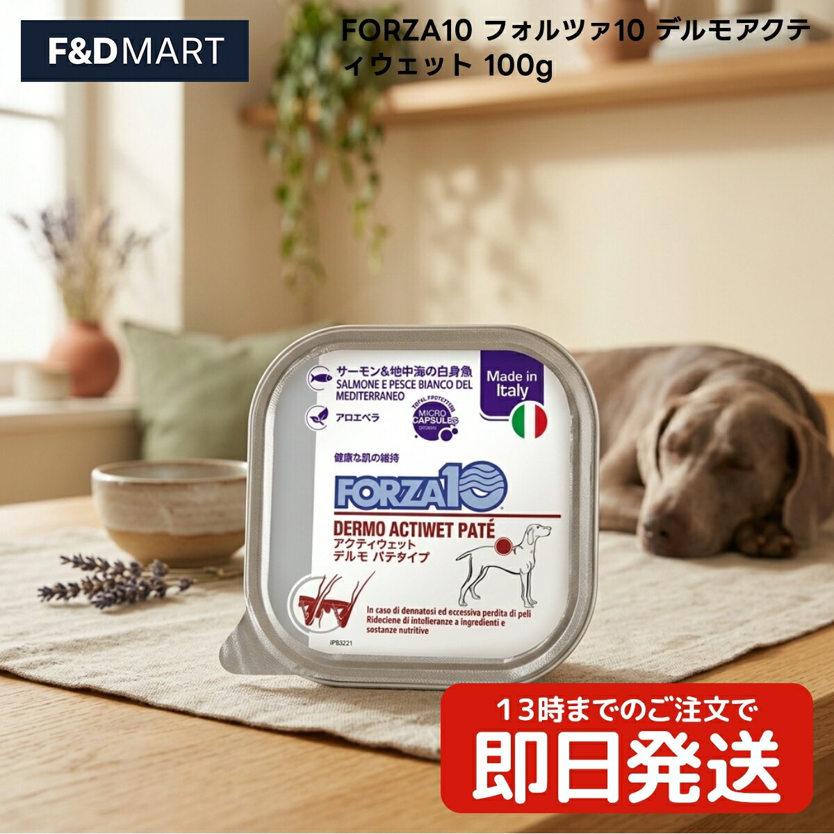 FORZA10 ドッグ デルモアクティウェット 100g x1個 成犬用 ドッグフード ウェット イタリア産 パテ グレインフリー サーモン 魚 鶏肉 豚レバー フォルツァディエチ トリッコインターナショナル