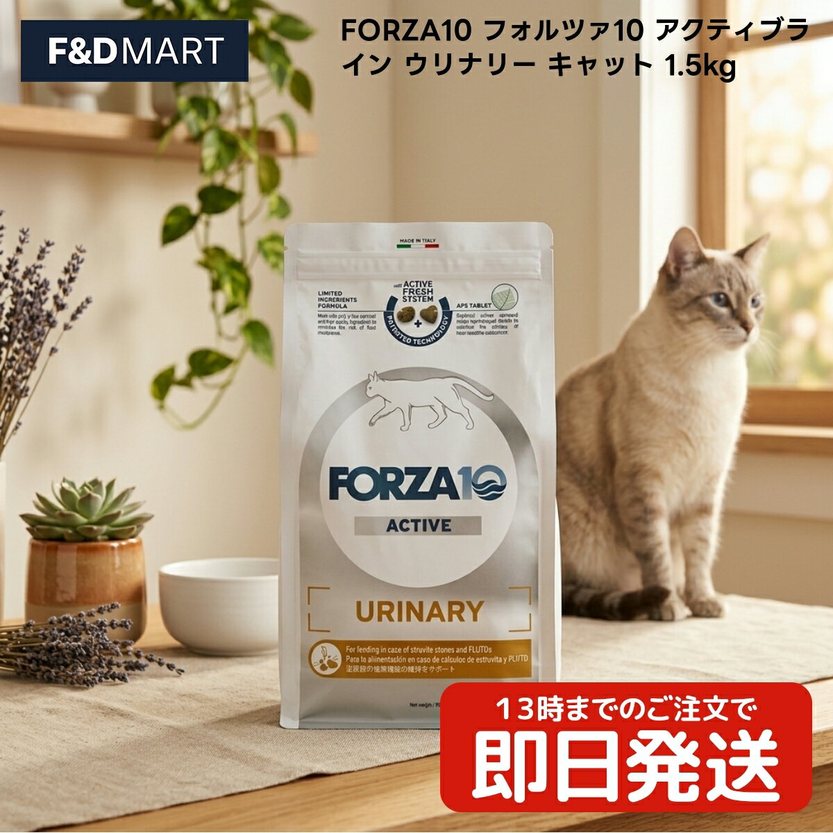 Rakuten - FORZA10 フォルツァ10 アクティブライン ウリナリー キャット 1.5kg x1個 成猫用 キャットフード ドライフード イタリア製 トリッコインターナショナル フィッシュ 魚 米 ポテト AFS粒配合