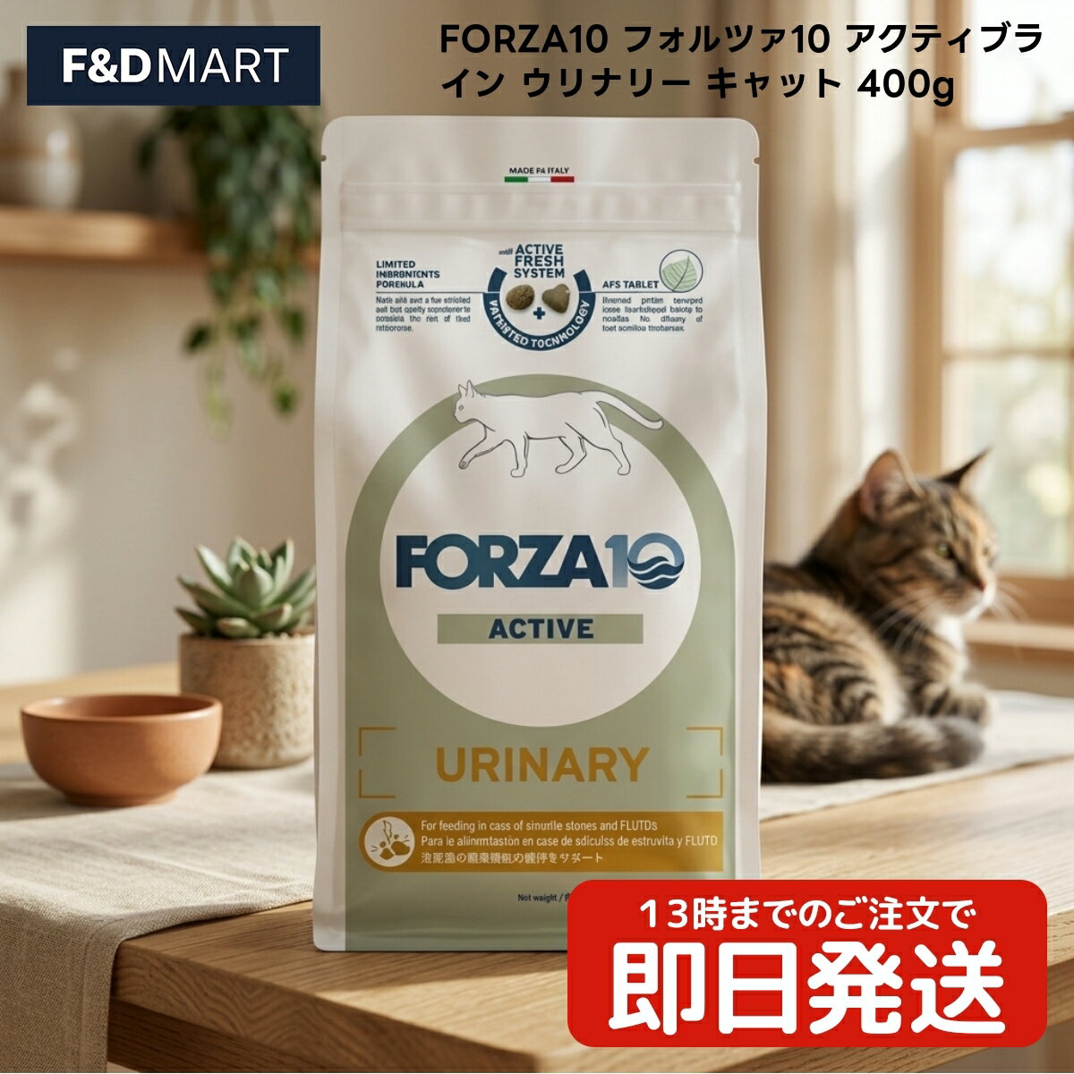 Rakuten - FORZA10 フォルツァ10 アクティブライン ウリナリー キャット 400g x3個 成猫用 ドライフード イタリア産 キャットフード 猫 ねこ えさ 餌 プレミアムフード トリコインターナショナル
