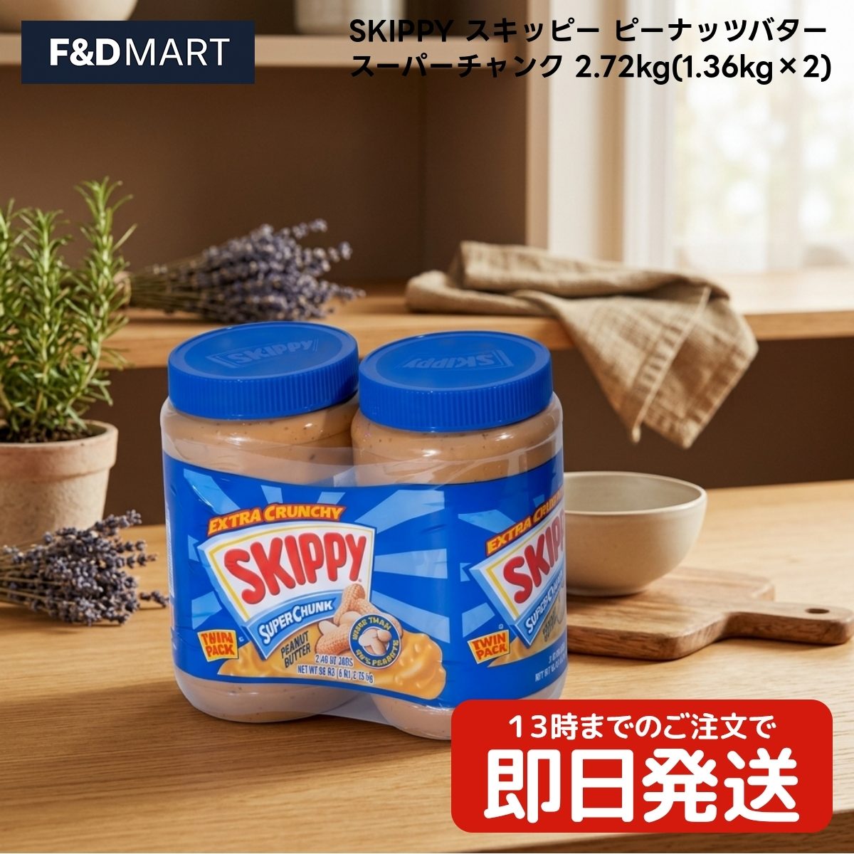 SKIPPY スキッピー ピーナッツバター スーパーチャンク 2.72kg x1個 1.36kg×2本 セット アメリカ産 ピーナッツ ペースト 大容量 業務用 チャンク 粒入り 塗る 料理 調味料 パン トースト サンドイッチ スムージー お菓子作り