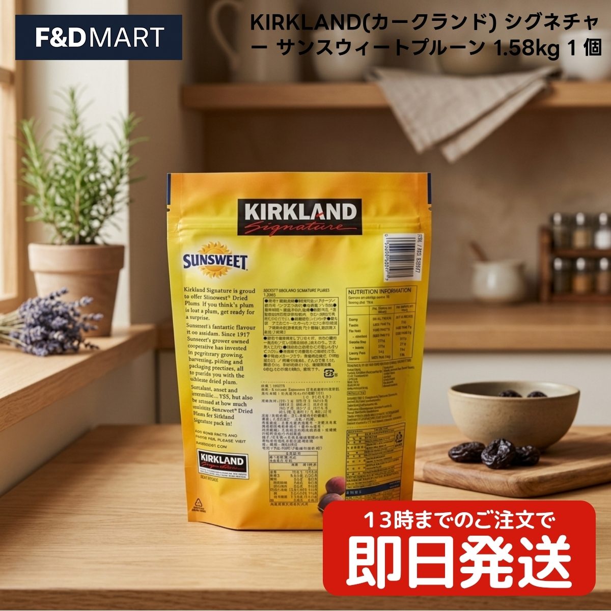 【 #1 商品情報(内容)】商品名商品名:$カークランドシグネチャー サンスウィートプルーン 1.58kg x1個 ドライフルーツ カリフォルニア産 種抜き 大容量 食物繊維ブランドカークランドシグネチャー商品の特徴商品の特徴1. カリフォルニアの豊かな太陽を浴びて育った高品質なプルーンを使用しています。独自の技術で加工されており、プルーン本来の甘みと風味を損なうことなく、しっとりとした食感に仕上げられています。1.58kgの大容量サイズで、毎日の食生活に気軽に取り入れることができる一品です。2. 本品は食物繊維の優れた供給源として知られるプルーンを、保存に便利な大容量パックに詰め込みました。原材料はプルーンと保存料のみというシンプルな構成で、素材の味を大切にしています。肉厚で食べ応えのある食感が特徴で、そのまま食べるのはもちろん、料理の材料としても重宝します。3. カークランドシグネチャーとサンスウィート社の提携により提供されるこのプルーンは、品質管理が徹底されたアメリカ産です。種抜きタイプなので、小さなお子様からご年配の方まで安心してお召し上がりいただけます。一粒一粒が大きく、満足感のあるボリュームが魅力のドライフルーツです。4. しっとりとした柔らかな質感が特徴のカリフォルニアプルーンです。乾燥しすぎず、果実の水分を適度に残しているため、口当たりが非常に滑らかです。自然な甘みが凝縮されており、おやつ代わりや朝食のトッピングなど、幅広いシーンで素材の美味しさを楽しむことができる製品となっています。5. 1.58kgという大容量規格は、家族全員でシェアする場合や、毎日継続して摂取したい方に最適です。ジッパー付きのパッケージを採用しているため、開封後の保存も容易です。カリフォルニアの農園で丁寧に栽培された果実を使用し、徹底した品質基準に基づいて製品化された信頼のブランドアイテムです。商品説明商品説明(概要)しっとり柔らかなカリフォルニア産プルー。商品のこだわり商品のこだわりしっとり柔らかな食感のプルーンたっぷり使える1.58kg大容量食べやすい種抜きタイプのアメリカ産使用方法使用方法1. そのまま一粒ずつお召し上がりください。しっとりとした食感と素材由来の自然な甘みが楽しめます。2. ヨーグルトやシリアルのトッピングとして。細かく刻んで混ぜることで、食感のアクセントになります。3. お菓子作りや煮込み料理の材料に。パウンドケーキの具材や、お肉の煮込み料理に加えると深みが増します。【 #2 商品仕様(スペック)】原材料プルーン、保存料（ソルビン酸カリウム）保存方法直射日光・高温多湿を避けて保存原産国アメリカお問い合わせお客様相談室までご連絡ください注意事項※直射日光や高温多湿を避け、涼しい場所で保存してください。品質保持のため封を確実に閉めてください。※開封後はジッパーをしっかりと閉め、冷蔵庫での保管をおすすめします。なるべくお早めにお召し上がりください。※本品は種抜き加工を施していますが、まれに種または種片が残っている場合がありますのでご注意ください。【 #3 よくある質問(Q&A)】よくある質問毎日の食事で食物繊維を補いたいが手軽な食品がない。市販のドライフルーツは少量ですぐに使い切ってしまう。おやつに素材本来の味を楽しめるものを選びたい。【 #4 キーワード】キーワードカークランドシグネチャー サンスウィート プルーン 1.58kg ドライフルーツ カリフォルニア産 種抜き 大容量 食物繊維 おやつ 朝食 トッピング 製菓材料 アメリカ産 コストコ COSTCO しっとり 柔らかい 果物 乾燥果実 砂糖不使用 自然な甘み 毎日 習慣 家族 ファミリーサイズ 保存料 大粒 デザート ヨーグルト シリアル サラダ 料理 煮込み ティータイム 間食 備蓄 常備
