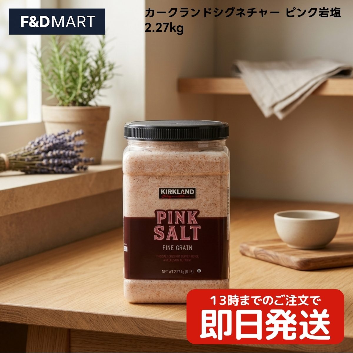 【 #1 商品情報(内容)】商品名商品名:$カークランドシグネチャー ピンク岩塩 2270g x1個 パキスタン産 天然岩塩 ミネラル 調味料 大容量 業務用 キッチン 常温保存 ヒマラヤ岩塩 KIRKLAND SIGNATURE PINK SALTブランドKIRKLAND商品の特徴商品の特徴1. パキスタンの広大な岩塩層から採掘された、自然の恵み豊かなピンク岩塩です。精製工程を経ていない天然の岩塩で、鉄分やマグネシウムなどのミネラル成分を含んでいるのが特徴です。美しいピンク色は天然由来の成分によるもので、食卓を彩るアクセントとしても、キッチンでの日常使いとしても重宝します。2. 2.27kgという大容量サイズで、毎日の調理に気兼ねなくお使いいただけます。大容量ながらも、常温で長期保存が可能なため、ストック用としても最適です。パキスタン産の良質な岩塩を厳選しており、品質の安定した調味料として、ご家庭のキッチンからプロの厨房まで幅広く対応できるスペックを備えています。3. 一般的な食塩に比べて、角の取れたまろやかな味わいと深いコクが特徴です。塩味だけでなく、素材の味を引き立てる旨味があるため、シンプルな味付けの料理でその真価を発揮します。お肉料理や焼き魚、生野菜の味付けなど、素材本来の美味しさを楽しみたい場面で、味の決め手となる重要な役割を果たします。4. 粒の大きさが適度で、様々な調理シーンに対応可能です。そのまま振りかけて使うのはもちろん、ミルに入れて挽きたての香りを楽しむこともできます。水に溶けやすいため、スープや煮物などの汁物料理にもスムーズに馴染みます。和食、洋食、中華を問わず、あらゆるジャンルの料理にご活用いただける汎用性の高さが魅力です。5. カークランドシグネチャーブランドの厳しい品質基準に基づいて管理されています。添加物を使用していない天然の岩塩（パキスタン産）のみを原材料としており、自然派志向の方にも安心してお選びいただけます。毎日の食生活に欠かせない調味料だからこそ、素材の良さにこだわった品質重視の選択を提案いたします。商品説明商品説明(概要)パキスタン産天然岩塩！2.27kgの大。商品のこだわり商品のこだわりパキスタン産天然岩塩100%使用料理の味を引き立てるまろやかなコクたっぷり使える2.27kgの大容量使用方法使用方法1. ステーキや焼き魚の振り塩としてお使いください。素材の旨味を最大限に引き出し、まろやかな塩味が口の中に広がります。2. 天ぷらや生野菜の付け塩としても最適です。粒の食感を楽しみたい場合はそのまま、細かくしたい場合はミルで挽いてご使用ください。3. 湿気を避けるため、使用後は容器の蓋をしっかりと閉めて常温で保存してください。大容量のため、小分け容器に移すと便利です。【 #2 商品仕様(スペック)】原材料岩塩(パキスタン)保存方法直射日光・高温多湿を避けて保存原産国パキスタンお問い合わせお客様相談室までご連絡ください注意事項※本品は岩塩のため、稀に黒い粒状の不純物が混ざることがありますが、天然由来の成分ですので品質に問題はございません。※湿気を吸収しやすい性質があるため、開封後は乾燥した冷暗所に保管し、なるべくお早めにお召し上がりください。※アレルギー物質は含まれておりませんが、原材料の岩塩（パキスタン）をご確認の上、用途に合わせてご使用ください。【 #3 よくある質問(Q&A)】よくある質問料理に使う塩の消費が早く、頻繁に買い足すのが手間。一般的な食塩では味に深みが出ず、料理が物足りない。自宅で本格的な肉料理を作りたいが、合う塩が見つからない。【 #4 キーワード】キーワードカークランド KIRKLAND ピンク岩塩 ヒマラヤ岩塩 パキスタン産 天然塩 ミネラル 調味料 大容量 2.27kg 2270g コストコ COSTCO 料理 下味 仕上げ 焼肉 天ぷら おにぎり ステーキ 魚料理 野菜炒め 煮物 パスタ 卓上塩 業務用 キッチン 常温保存 無添加 自然派 粗塩 粒 旨味 まろやか ピンクソルト ストック BBQ キャンプ