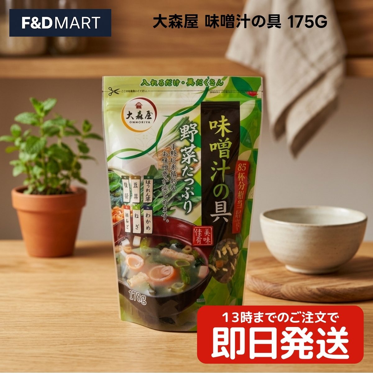 大森屋 味噌汁の具 175g x1個 乾燥 具材 7種類 わかめ 巻き麩 湯葉 豆腐 大根葉 ねぎ ツノマタ 大容量 業務用 常温保存 味噌汁 スープ うどん トッピング 簡単 調理 時短 国内製造