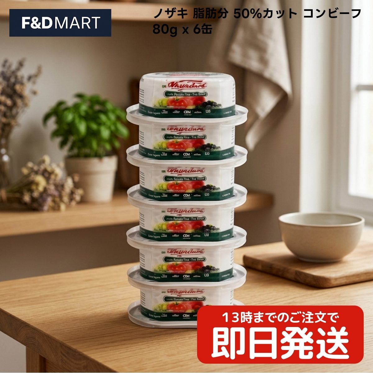 ノザキ 脂肪分50%カット コンビーフ 80g×6個 x1個 缶詰 牛肉 詰め合わせ おつまみ 非常食 保存食 常備菜 時短 料理 サラダ トッピング 卵料理 炒め物 まとめ買い ストック 国産製造 備蓄