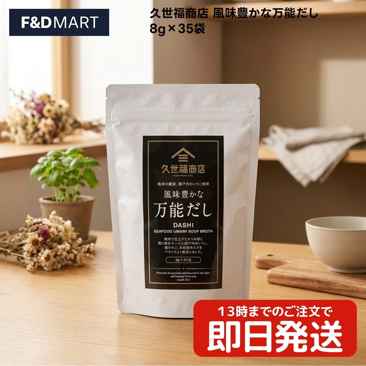【 #1 商品情報(内容)】商品名商品名:$久世福商店 風味豊かな万能だし 280g x1個 だしパック 出汁 かつお 昆布 あご 煮干し さば 化学調味料不使用 保存料不使用 国産原料使用 焼津産かつお節 瀬戸内産煮干し 北海道産昆布 和食 調味料ブランド久世福商店商品の特徴商品の特徴1. 焼津産かつお節や国産さば節、瀬戸内産いわし煮干、北海道産昆布、国産あごを贅沢に使用しただしパックです。全国各地で好まれる味わいを目指し、5種類の素材をバランスよくブレンドしました。かつお節とさば節、煮干しの力強いベースに、昆布とあごの深い旨みを重ねることで、豊かな風味を実現しています。2. 素材の色味を活かしたいお料理にも最適です。だしの色がつきにくい白醤油や、鳴門の焼き塩を使用しているため、お吸い物や茶碗蒸しなど、仕上がりの美しさを大切にする和食にも幅広くお使いいただけます。厳選された素材の旨みがしっかりと感じられるため、毎日の料理をワンランク上の味わいへと手軽に導きます。3. 化学調味料や保存料は一切使用しておりません。素材本来の自然な美味しさを追求し、お子様からご年配の方まで安心してお召し上がりいただける品質にこだわりました。酵母エキスや発酵調味料を隠し味に加えることで、深みのあるコクを引き出しつつ、後味はすっきりと上品な風味に仕上げているのが特徴です。4. 使い勝手の良い個包装タイプで、1袋8gのパックが35袋入った大容量サイズです。必要な分だけ取り出せるため、風味を損なうことなく最後まで新鮮な状態でお使いいただけます。忙しい朝の味噌汁作りや、じっくり煮込みたい夕食の準備など、シーンに合わせて手軽に本格的なだしを引くことが可能です。5. だしパックとしてだけでなく、袋を破って中の粉末を直接調味料として使うこともできます。炒め物やチャーハン、野菜炒め、浅漬けの素など、お料理の味付けに加えるだけで、魚介の旨みが凝縮された奥深い味わいに仕上がります。万能だしならではの汎用性の高さで、和洋中を問わず様々なレシピに活用いただけます。商品説明商品説明(概要)5種の国産素材が織りなす豊かな風味！商品のこだわり商品のこだわり5種の国産素材を贅沢ブレンド化学調味料・保存料は一切不使用袋を破って調味料としても使える使用方法使用方法1. 水400mlに本品1袋を入れ、沸騰したら中火で3〜5分間煮出してください。その後、袋を取り出すだけで本格的なだしが完成します。2. 炊き込みご飯には、お米2合に対して本品1袋を破って中身を入れ、通常通り炊飯してください。具材の味を引き立てる上品な仕上がりになります。3. 炒め物やチャーハンの仕上げに、袋を破って粉末を振りかけると、魚介の旨みが加わり味が整います。野菜炒めや焼きうどんにもおすすめです。【 #2 商品仕様(スペック)】原材料風味原料(かつお節、かつお削りぶし、さば節、いわし煮干、昆布、焼きあご)、デキストリン、食塩、砂糖、酵母エキス、発酵調味料、粉末醤油／加工でんぷん（一部に小麦・さば・大豆・魚醤（魚介類）を含む）保存方法直射日光・高温多湿を避けて保存原産国日本お問い合わせお客様相談室までご連絡ください注意事項※原材料に小麦、さば、大豆、魚醤（魚介類）を含みます。アレルギーをお持ちの方は、摂取をお控えいただくか十分にご注意ください。※保存の際は高温多湿や直射日光を避けてください。開封後は湿気を防ぐためチャックをしっかり閉め、冷蔵庫で保管しお早めにご使用ください。※調理の際、熱湯によるやけどには十分ご注意ください。また、だしパックを強く絞りすぎると、えぐみが出ることがあるため軽く引き上げてください。【 #3 よくある質問(Q&A)】よくある質問毎日のだし取りに手間がかかり困っている。料理の味が決まらず、深みが足りないと感じる。化学調味料不使用の安心できるだしを探している。【 #4 キーワード】キーワード久世福商店 万能だし だしパック 出汁 かつお節 さば節 煮干し 昆布 焼きあご 国産原料 化学調味料不使用 保存料不使用 和食 味噌汁 煮物 お吸い物 炊き込みご飯 チャーハン 炒め物 調味料 個包装 35袋 280g サンクゼール 焼津産 瀬戸内産 北海道産 鳴門の塩 白醤油 旨み 手軽 時短 常温保存 日本産 万能調味料 粉末だし 本格 風味 家庭用 大容量 コストコ COSTCO