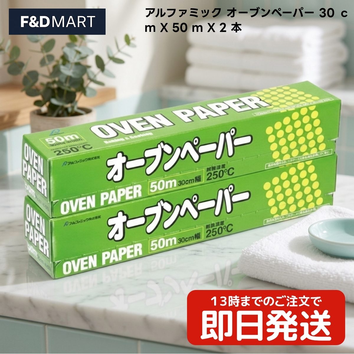 【 #1 商品情報(内容)】商品名商品名:$アルファミック オーブンペーパー 30cm×50m 2本組 x1個 クッキングシート 耐熱250度 シリコーン樹脂加工 電子レンジ オーブン 蒸し器 調理用紙 落とし蓋 料理 焼き菓子 パン作り 焦げ付き防止 大容量 日本製ブランドアルファミック商品の特徴商品の特徴1. 耐熱温度250度（20分）の丈夫な調理用ペーパーです。オーブンや電子レンジ、蒸し器など幅広い加熱調理に対応しています。シリコーン樹脂コートを施しているため、食材がこんがりと焼けてもさらっとはがれるのが特徴です。油をひかずに調理ができるため、ヘルシーな仕上がりを求める際にも役立ちます。2. 30cm幅で50mの長尺タイプが2本セットになっており、日常的に料理やパン作りを行う方に適した大容量サイズです。パンやケーキの型に合わせてカットして敷くことで、型崩れを防ぎながらきれいに取り出すことができます。丈夫な紙質のため、長時間の加熱でも破れにくく、安定した品質で調理に活用いただけます。3. 食材がくっつきにくい特性を活かし、煮物料理の落とし蓋としても活用いただけます。適度に蒸気を逃がす構造により、煮汁が全体に回りやすく、食材の煮崩れを防ぎながらふっくらと仕上げることが可能です。アルミホイルとは異なり、電子レンジでの加熱調理にもそのまま使用できるため、調理の幅が広がります。4. 焦げ付きを抑え、天板やプレートを汚さずに調理ができるため、使用後の後片付けがスムーズになります。魚や肉を焼く際も、天板に直接脂がこびりつくのを防ぎ、洗剤での洗浄時間を短縮できます。シリコーン樹脂加工の耐油紙が、油分や水分を下に通しにくく、調理器具の清潔な状態を保つのに役立つ設計です。5. 日本国内で製造されており、食品に直接触れる用途として品質管理が行われています。肉料理、魚料理、野菜の蒸し物から、クッキーやマフィンなどの製菓まで、食品全般に幅広く対応可能です。両面シリコーン加工により、裏表を気にせず直感的に使用できるため、忙しい調理の現場でも効率よく作業を行えます。商品説明商品説明(概要)耐熱250度でさらっとはがれる！商品のこだわり商品のこだわり耐熱250度の丈夫な紙質でオーブン調理に対応シリコーン樹脂加工で食材がさらっとはがれる30cm×50mの2本組でたっぷり使える使用方法使用方法1. オーブンや電子レンジでの加熱調理時に、天板や皿のサイズに合わせてカットして敷いてください。油をひかなくても食材がくっつかず、きれいに仕上がります。2. 煮物を作る際、鍋の大きさに合わせて円形に切り、中央に穴を開けて落とし蓋として食材の上に直接のせて使用してください。煮崩れを防ぎ、味を均一に染み込ませます。3. 蒸し器を使用する際、底に敷くことで食材の型崩れを防ぎます。蒸気が効率よく通るよう、必要に応じてシートに隙間を空けたり穴を開けたりして配置してください。【 #2 商品仕様(スペック)】成分 / 素材シリコーン樹脂加工耐油紙原産国日本お問い合わせお客様相談室までご連絡ください注意事項※直火での使用や、250度を超える高温、または250度で20分を超える長時間の加熱は避けてください。紙が燃える原因となるため注意が必要です。※シートが燃える恐れがあるため、オーブントースターで使用する場合は熱源に触れないよう注意し、天板からはみ出さないように配置してください。※フライパンでの使用は、空焼き状態になりシートが燃える可能性があるため、各調理器具の取扱説明書に従い、熱源に直接触れないよう使用してください。【 #3 よくある質問(Q&A)】よくある質問調理中に食材が天板にくっついて剥がれない。焼き上がったパンやケーキの型崩れが気になる。煮物料理で食材が煮崩れてしまい、見た目が悪い。【 #4 キーワード】キーワードアルファミック オーブンペーパー クッキングシート 30cm 50m 2本 セット 耐熱 250度 シリコーン 樹脂 加工 耐油紙 電子レンジ オーブン 蒸し器 調理 料理 パン 菓子 焼き魚 肉 煮物 落とし蓋 焦げ付き 防止 汚れ 掃除 手間 削減 剥がれやすい 日本製 キッチン 用品 大容量 常備 消耗品 便利 衛生的 丈夫 剥離性 蒸気 通気性 型崩れ防止 料理道具 厨房 製菓