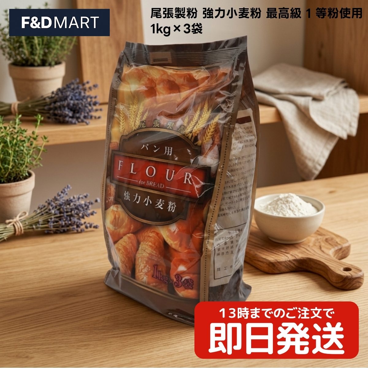 【 #1 商品情報(内容)】商品名商品名:$尾張製粉 強力小麦粉 1等粉使用 1kg×3袋 x1個 パン ピザ ナン 手作り 料理 材料 製パン材料 無添加 強力粉 小麦粉 尾張ブランド尾張製粉商品の特徴商品の特徴1. 尾張製粉が厳選したアメリカおよびカナダ産の小麦を使用し、実の中心部分のみを丁寧にふるい分けた1等粉です。他のランクの粉と比較して色が白く、キメが非常に細かいのが特徴です。素材本来の質感を大切にしたいお料理やパン作りに最適で、無添加の小麦粉として安心してお使いいただける品質です。2. 焼成時には、もちもちとした弾力とふわふわとした柔らかな食感の両立を実現します。1等粉ならではのキメの細かさが、パンやケーキを作る際にしっかりと膨らみを生み出し、プロのような仕上がりをサポートします。口当たりの良さと豊かな食感を楽しめる、品質にこだわった強力小麦粉です。3. パンやロールパンはもちろん、ピザ生地やナン、餃子の皮など、幅広いレシピにご活用いただけます。シンプルな原材料だからこそ、合わせる素材の味を引き立てます。ご家庭での手作りパンから本格的なオーブン料理まで、この1袋で多彩なメニューのバリエーションを広げることが可能です。4. 1kgずつの個包装になっているため、計量しやすく保管にも非常に便利です。大容量でありながら、3袋に分かれていることで鮮度を保ちやすく、必要な分だけを無駄なくお使いいただけます。日常的にパン作りをされる方はもちろん、ストック用としても使い勝手の良いパッケージデザインです。5. 原材料にはアメリカおよびカナダ産の小麦のみを使用し、国内の尾張製粉にて製造されています。添加物を使用せず、小麦本来の風味と特性を活かした1等粉に仕上げました。アレルギー情報は小麦のみとなっており、品質管理が徹底された工場で生産された、安心してお使いいただける食品です。商品説明商品説明(概要)1等粉使用！キメ細かく白い強力小麦粉。商品のこだわり商品のこだわり実の中心部のみを使用した1等粉。焼くと、もちもちふわふわの食感。1kg×3袋の使いやすい個包装。使用方法使用方法1. ホームベーカリーや手ごねでのパン作りに。1kgサイズなので計量しやすく、食パンやロールパン、菓子パンなど、膨らみを重視するレシピにそのままお使いください。2. ピザやナンの生地作りにもおすすめです。キメが細かいため、打ち粉としても使いやすく、生地を伸ばす際もスムーズ。もちもちとした本格的な食感に焼き上がります。3. 直射日光や高温多湿を避けて保存してください。開封後は吸湿や虫害を防ぐため、袋の口をしっかりと閉めるか、密閉容器に移し替えて早めにお使いいただくのがコツです。【 #2 商品仕様(スペック)】原材料アメリカおよびカナダ産（小麦）保存方法直射日光・高温多湿を避けて保存原産国アメリカ、カナダお問い合わせお客様相談室までご連絡ください注意事項※本製品にはアレルギー物質として小麦が含まれています。小麦アレルギーをお持ちの方は、摂取をお控えいただくようお願いいたします。※直射日光、高温多湿の場所を避けて、常温で保存してください。においの強いもののそばに置くと、においが移る可能性があるためご注意ください。※開封後は、吸湿・虫害・におい移りを防ぐため、必ず袋の口を密閉して保存し、賞味期限に関わらずお早めにお使いいただくことを推奨します。【 #3 よくある質問(Q&A)】よくある質問自宅のパンが思うように膨らまない。小麦粉のキメが粗く仕上がりが悪い。大容量でも使いやすい包装が良い。【 #4 キーワード】キーワード尾張製粉 強力粉 小麦粉 1等粉 パン作り ピザ生地 ナン 餃子の皮 手作りパン ホームベーカリー 1kg 3袋 セット 無添加 きめ細かい 白い もちもち ふわふわ 製菓 製パン 材料 業務用 家庭用 アメリカ産 カナダ産 料理 教室 備蓄 保存食 常備 汎用性 使いやすい ケーキ ロールパン フォカッチャ 菓子パン 麺 打ち粉 1等小麦粉 尾張 食パン 生地 ベーキング クッキング