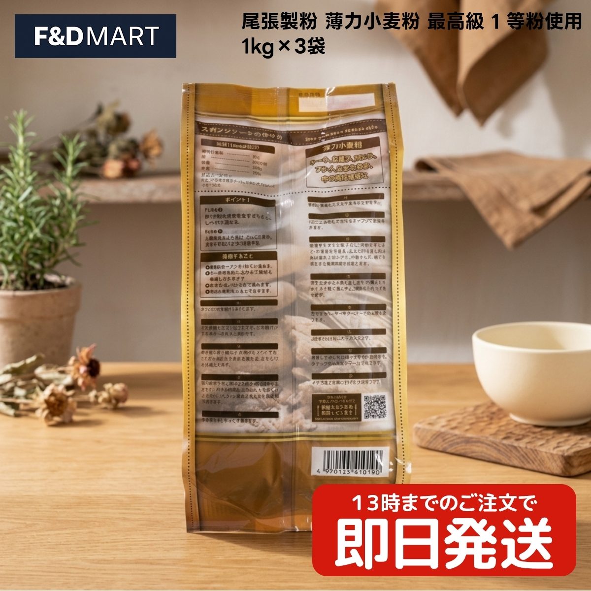 【 #1 商品情報(内容)】商品名商品名:$尾張 尾張製粉 薄力小麦粉 1等粉使用 1kg x 3袋 x1個 小麦粉 薄力粉 お菓子作り 製菓 材料 ケーキ クッキー 天ぷら お好み焼き 料理 家庭用 大容量 まとめ買い カナダ産 アメリカ産 原料ブランド尾張商品の特徴商品の特徴1. 尾張製粉が厳選したカナダおよびアメリカ産の小麦を使用し、1等粉のみを贅沢に使用した薄力小麦粉です。1等粉ならではの粒子の細かさと純度の高さが特徴で、お菓子作りや普段のお料理に幅広くお使いいただけます。素材の良さを活かした仕上がりを求める方に最適な、品質にこだわった小麦粉のセットです。2. お菓子作りに欠かせないスポンジケーキやクッキーなどの製菓において、しっとりとした食感と軽やかな口当たりを実現します。1等粉を使用しているため、焼き上がりの色が美しく、きめ細やかな質感に仕上がるのが魅力です。プロのような本格的な仕上がりをご家庭でも手軽に再現できる、信頼の品質をお届けします。3. 揚げ物料理にも適しており、天ぷらや唐揚げの衣に使用することで、サクッとした軽い食感を生み出します。粒子の細かさが素材に均一に付着し、油切れの良い仕上がりをサポートします。お好み焼きやたこ焼きなどの粉もの料理でも、ダマになりにくく扱いやすいため、日々の調理時間を快適にサポートする一品です。4. 1kgずつの個包装が3袋セットになっており、大容量ながらも保存や管理がしやすい仕様です。一度に使い切る必要がなく、必要な分だけを取り出して使用できるため、家庭での常備品として非常に便利です。ストックしておくことで、急なお菓子作りや毎日の献立作りにも柔軟に対応できる、利便性の高いパッケージです。5. 尾張製粉は長年の歴史を持つ製粉メーカーであり、徹底した品質管理のもとで製品を製造しています。原材料の選定から製粉工程に至るまで、一貫したこだわりを持って作られたこの薄力粉は、安心してお使いいただける品質を誇ります。カナダ・アメリカ産の良質な小麦の特性を最大限に引き出した、納得の使い心地です。商品説明商品説明(概要)1等粉使用の薄力小麦粉！商品のこだわり商品のこだわり1等粉使用でキメ細やかな質感。1kg×3袋の便利な大容量セット。お菓子から揚げ物まで幅広く対応。使用方法使用方法1. スポンジケーキやクッキーを作る際は、粉をふるいにかけることでより空気が含まれ、しっとりふんわりとした食感に仕上がります。1等粉の細かさを活かしてください。2. 天ぷらの衣にする場合は、冷水でさっくりと混ぜ合わせるのがコツです。粘りが出にくいため、時間が経ってもサクサクとした軽い食感を維持しやすくなります。3. 直射日光や高温多湿を避けて保存してください。開封後は吸湿や虫害を防ぐため、袋の口をしっかりと閉じるか、密閉容器に移し替えて涼しい場所で保管するのが最適です。【 #2 商品仕様(スペック)】原材料製品ラベルに記載保存方法直射日光・高温多湿を避けて保存原産国カナダ、アメリカ合衆国お問い合わせお客様相談室までご連絡ください注意事項※本製品にはアレルギー物質として小麦が含まれています。小麦アレルギーをお持ちの方は、摂取を控えていただくようお願いいたします。※小麦粉は匂いが移りやすいため、洗剤や灯油など匂いの強いものの近くには置かないでください。保存場所の環境には十分ご注意ください。※調理の際は、加熱不十分な状態での摂取は避け、必ず中心部まで火が通るように調理してください。また、粉塵による粉塵爆発にもご注意ください。【 #3 よくある質問(Q&A)】よくある質問お菓子作りで生地がダマになりやすく困っている。揚げ物の衣がベタついてしまい、食感が良くない。小麦粉の消費が多く、頻繁に買い足すのが手間。【 #4 キーワード】キーワード尾張 尾張製粉 小麦粉 薄力粉 1等粉 1kg 3袋 セット まとめ買い 製菓 材料 お菓子作り ケーキ クッキー スポンジ 天ぷら お好み焼き 唐揚げ 料理 カナダ産 アメリカ産 家庭用 大容量 常備品 粒子 細かい 口当たり しっとり 焼き上がり 揚げ物 衣 手作り 菓子 麺 パン 料理用 粉末 菓子作り 焼き菓子 蒸しパン ホットケーキ 離乳食 打ち粉 ホワイトソース グラタン 煮込み 粘り 少ない 軽い 食感 汎用性 高い