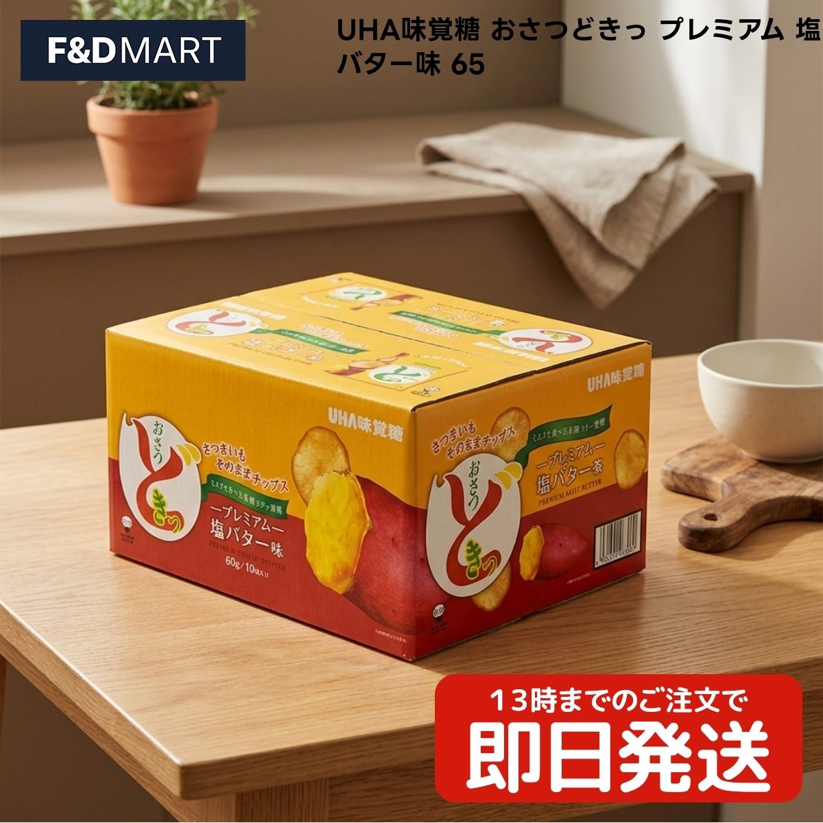 楽天市場】おさつ 塩バターの通販