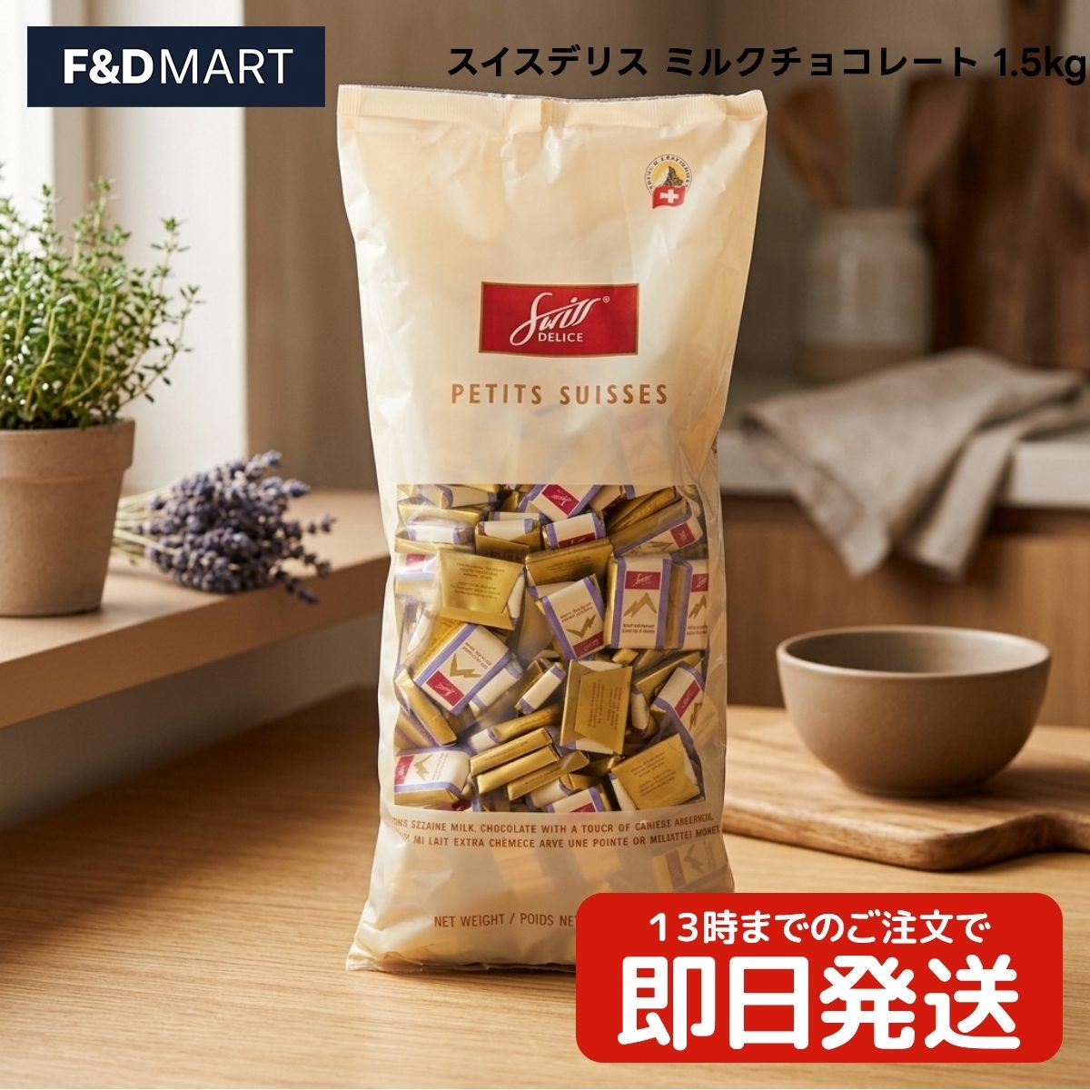 スイスデリス Swiss Delice ミルクチョコレート 1.5kg スイス製 個包装 大容量 業務用 まとめ買い 小分け お配り シェア ヘーゼルナッツ入 おやつ ティータイム 製菓 レシピ 賞味期限 原材料 カロリー 値段 通販 人気 バレンタイン 義理チョコ 友チョコ 【Costco コストコ】