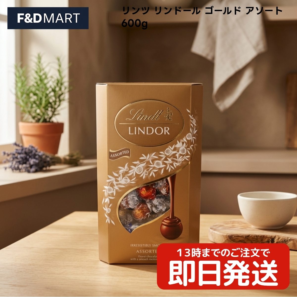 商品名リンツ リンドール ゴールド アソート 600g 名称チョコレート 原材料名砂糖、植物油脂、ココアバター、カカオマス、全粉乳、乳糖、脱脂粉乳、乳脂肪、ヘーゼルナッツ、大麦麦芽エキス／乳化剤（大豆由来）、香料 内容量600g 原産国名イタリア 輸入者コストコホールセールジャパン株式会社 千葉県木更津市瓜倉361番地（金田西2街区2画地） アレルギー情報本品製造工場では、アーモンドを含む製品を生産しています。 賞味期限パッケージ裏面下部に記載（ご購入時期により変動いたします） 保存方法直射日光や高温多湿を避け、涼しい場所で保存してください。 栄養成分表示100g当たり／熱量626kcal、たんぱく質4.6g、脂質48g、炭水化物43g、食塩相当量0.14g この表示値は目安です。 注意事項パッケージのデザインは予告なく変更となる場合がございます。 輸送・保管の過程で外装にわずかな傷やへこみが生じる場合がございますので、あらかじめご了承ください。 開封後はお早めにお召し上がりください。写真はイメージです。 商品説明リンツ（Lindt）のロングセラー「リンドール」を、4種アソートの600gでお届けします。 外側のチョコレートの中に、なめらかなフィリングを詰めた作りです。 パッケージ裏面の表記は DARK（ダーク）・WHITE（ホワイト）・HAZELNUT（ヘーゼルナッツ）・MILK（ミルク）の4種類。 1粒ずつ包装されており、色ごとに味が分かれます。食べ比べや、手土産の中身にも。 ゴールドの箱のままお渡しいただける、そのまま渡せるサイズです。 --------------------- 大容量サイズの人気商品を、F&amp;Dマートがご自宅までまとめてお届けします。 重いもの・かさばるものも、玄関先まで運ぶのは当店の仕事です。 買い置き・ストック用のまとめ買いにもご利用ください。 検索キーワードスイーツ デザート 間食 贈り物 パーティー シェア ご褒美 定番