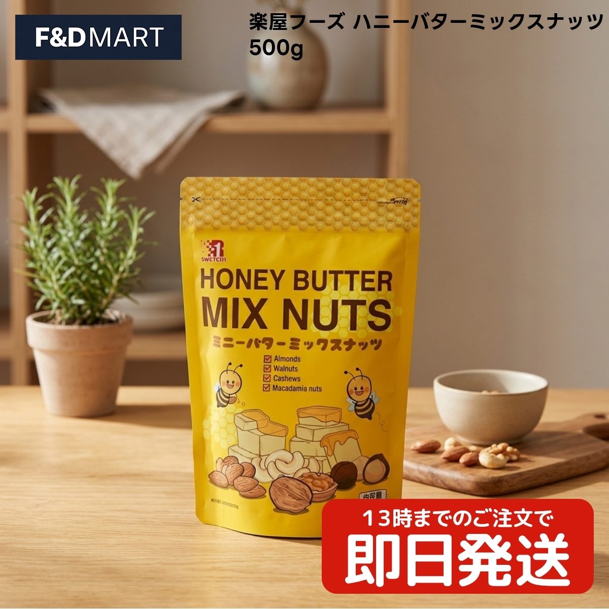 【大容量500g】RAKUICHI 楽一 ハニーバターミックスナッツ 500g アーモンド くるみ カシューナッツ マカダミアナッツ 4種 韓国 お菓子 おつまみ 食品 チャック付 常温 賞味期限 原材料 カロリー 通販 人気 家飲み 晩酌 トッピング お得 詰め合わせ 【Costco コストコ】