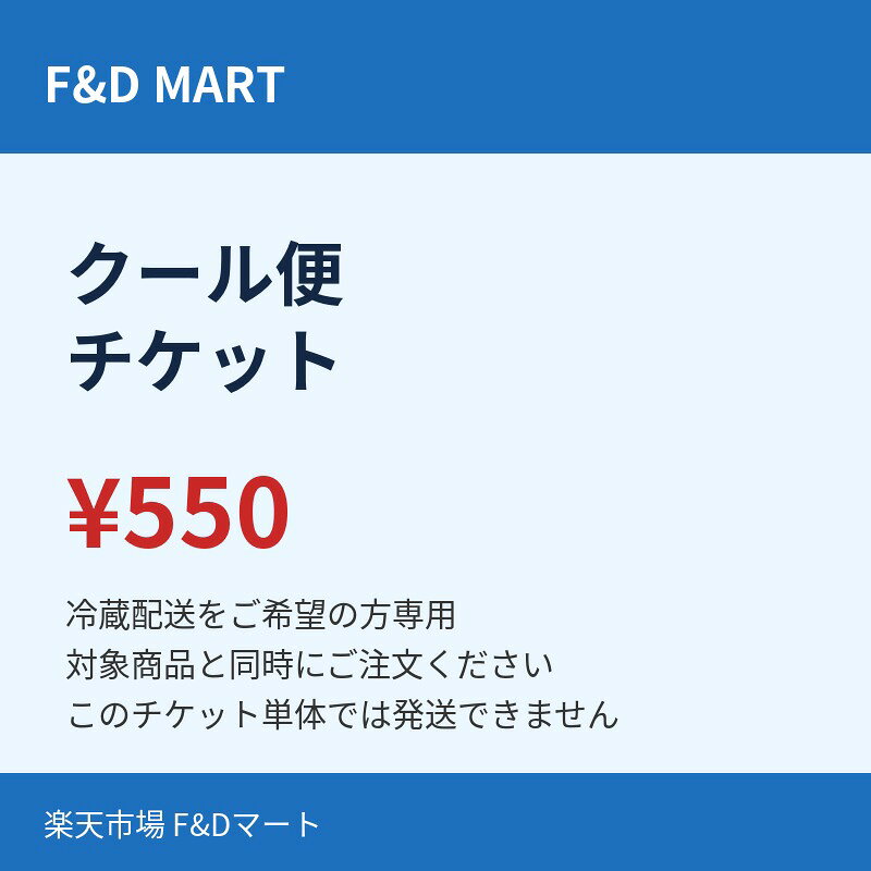 クール便チケット【冷蔵配送ご希望の方専用・単体購入不可】