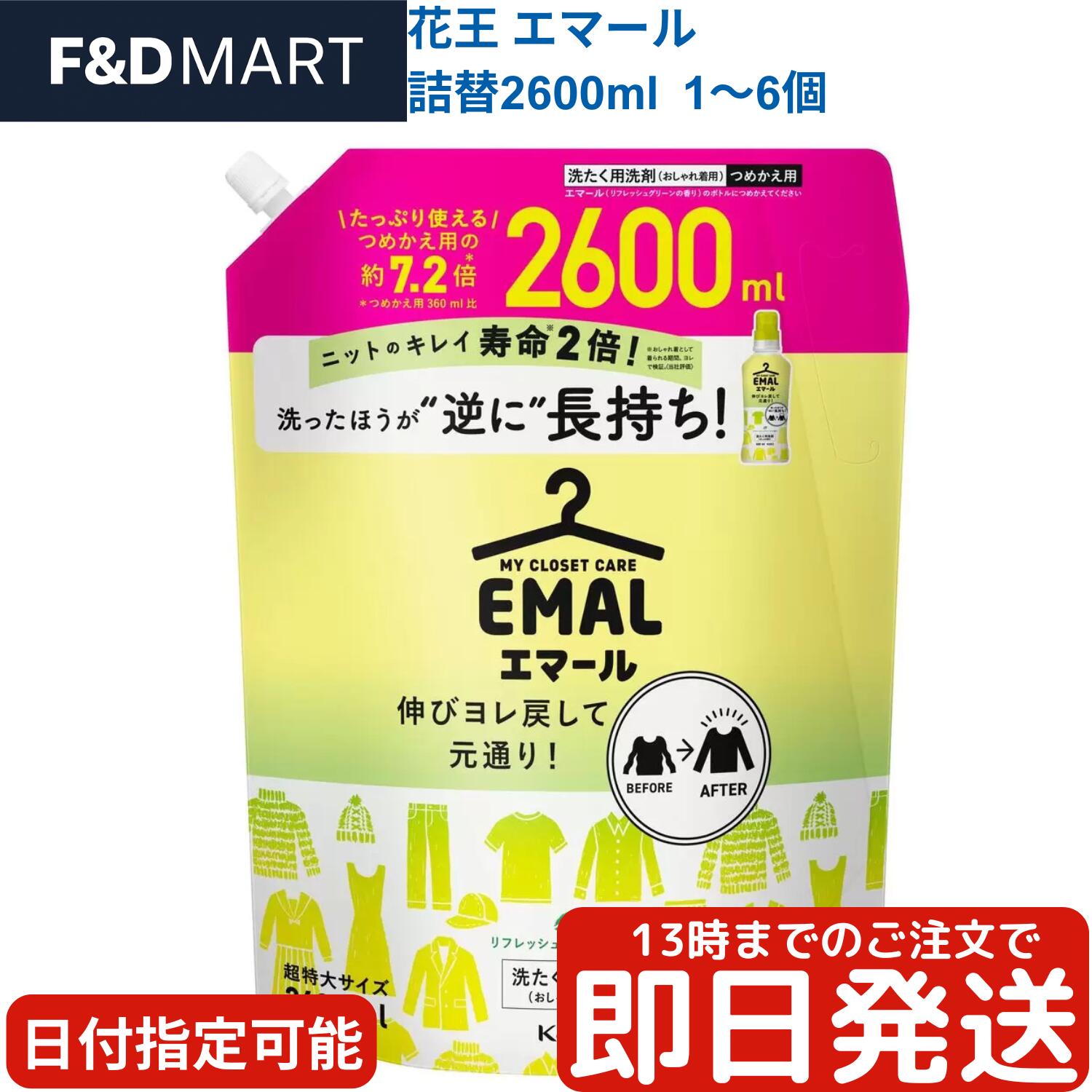 エマール 2.6L 詰め替え 大容量 選べる1～6個 コストコ 花王 おしゃれ着洗剤 中性洗剤 リフレッシュグ..