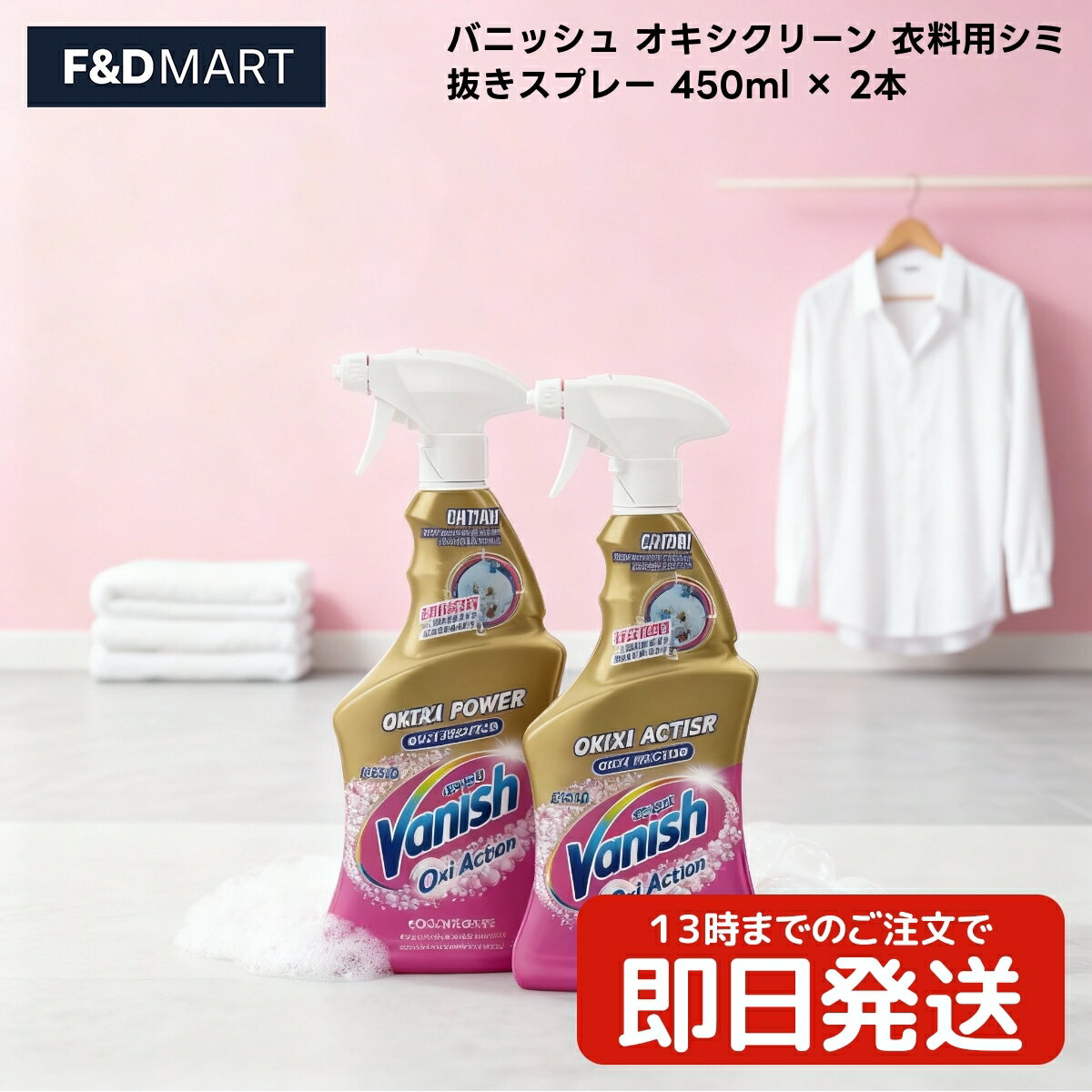 <5%OFFクーポン・ポイント2倍>バニッシュ Vanish オキシクリーン OxiClean シミ抜きスプレー 450ml × 2本セット 衣料用漂白剤 酸素...